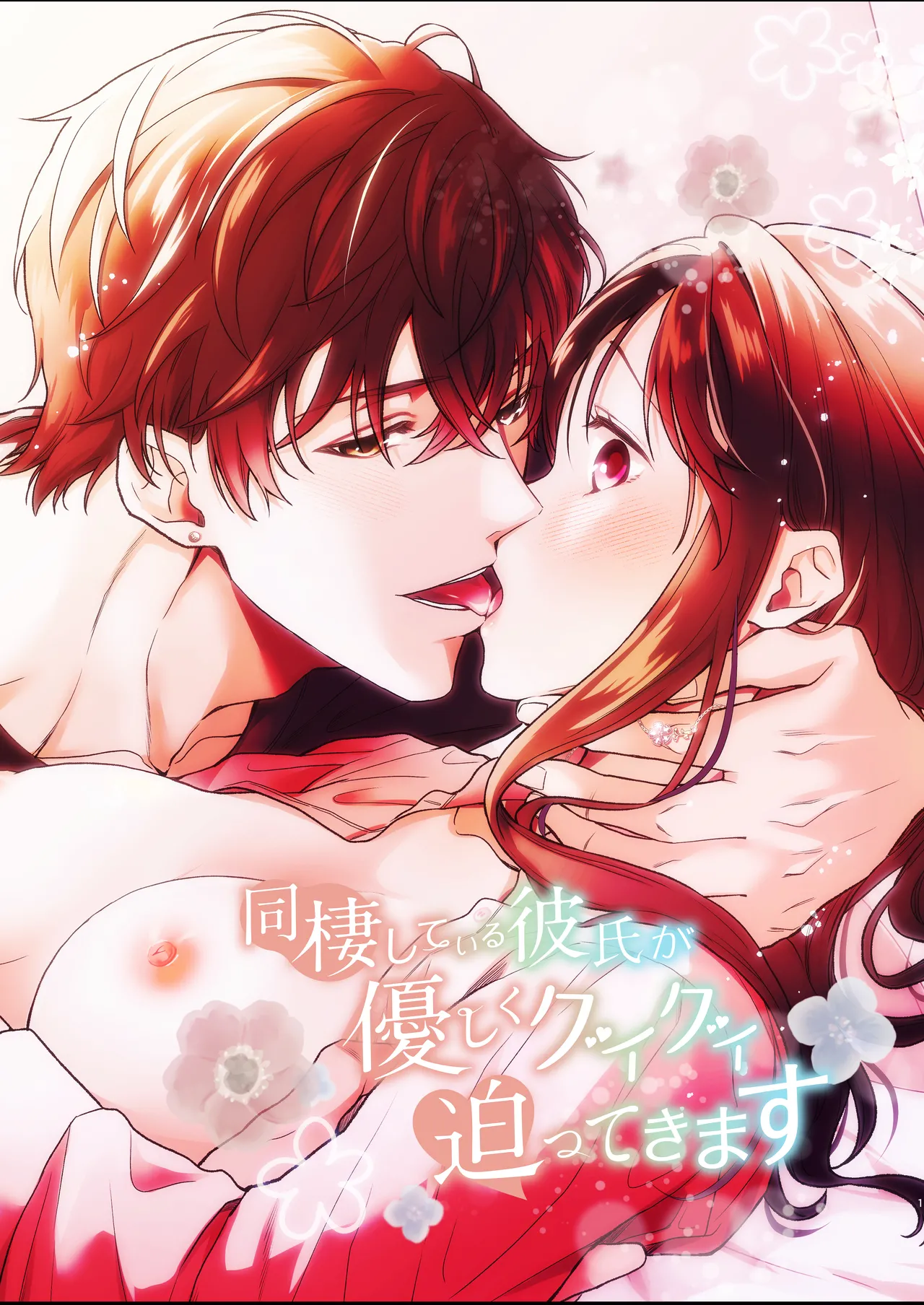 [ももみつ堂] 同棲している彼氏が優しくグイグイ迫ってきます 画像番号 1