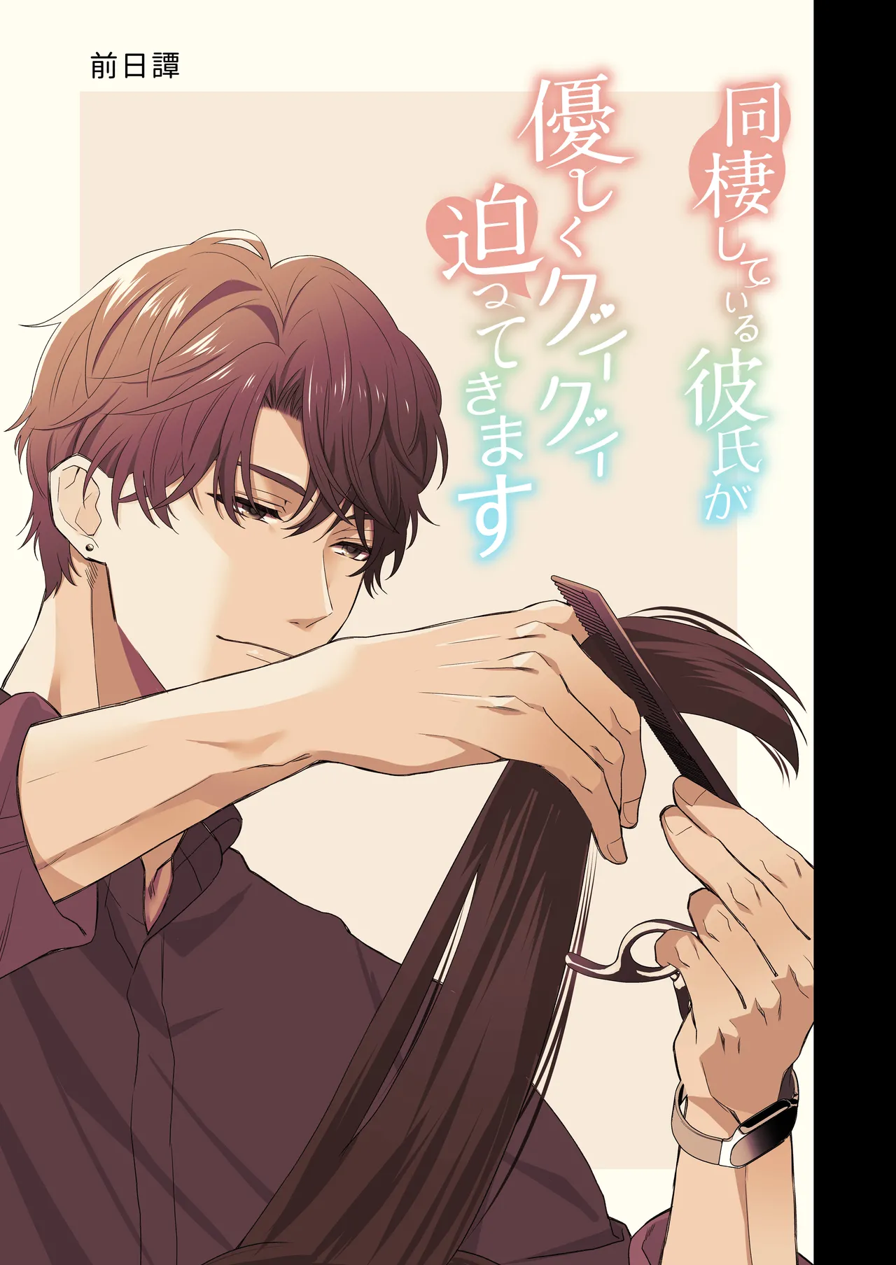 [ももみつ堂] 同棲している彼氏が優しくグイグイ迫ってきます 画像番号 78