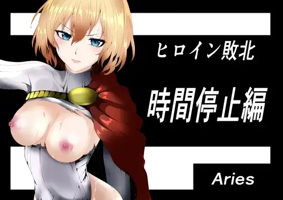 [Aries] Heroine Haiboku -Jikan Teishi-Hen- изображение № 1