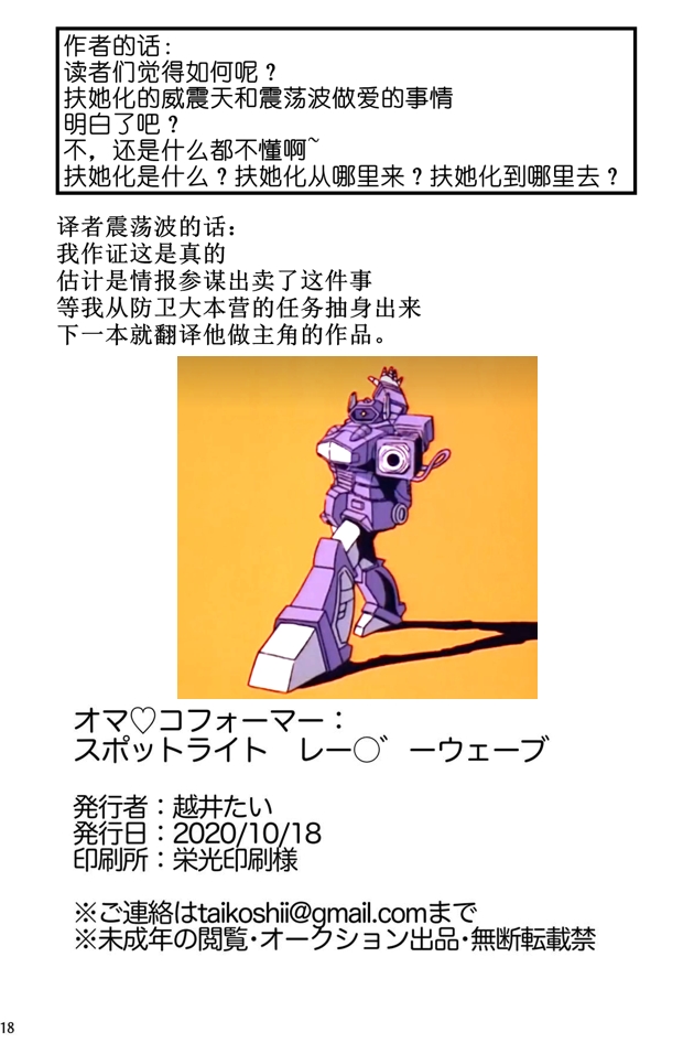 [Koshi no Itami (Koshii Tai)] Omankoformers: Spotlight Shockwave (Transformers) [Chinese] imagen número 17