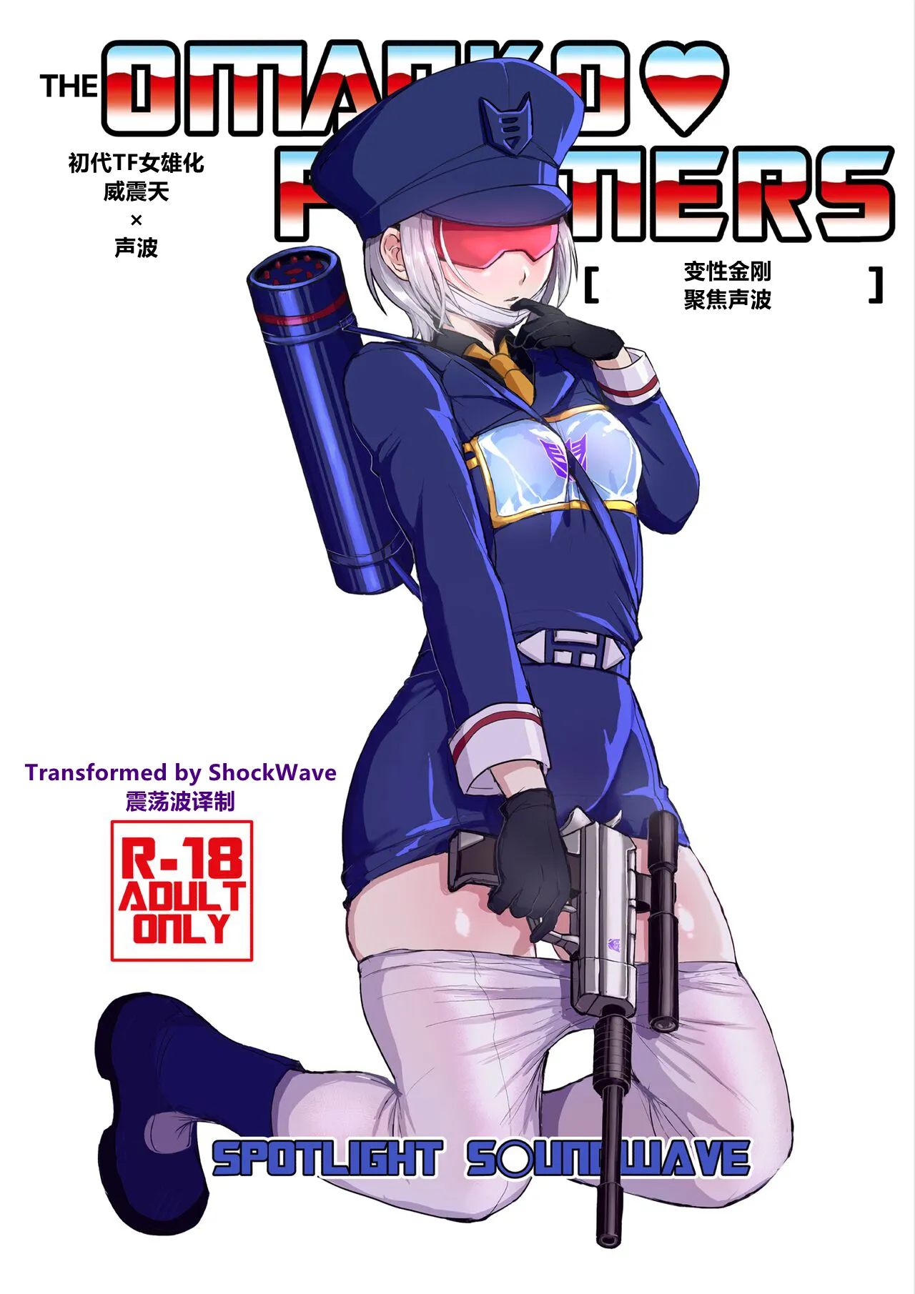 [Koshi no Itami (Koshii Tai)] Omankoformers: Spotlight Soundwave (Transformers) [Chinese] numero di immagine  1