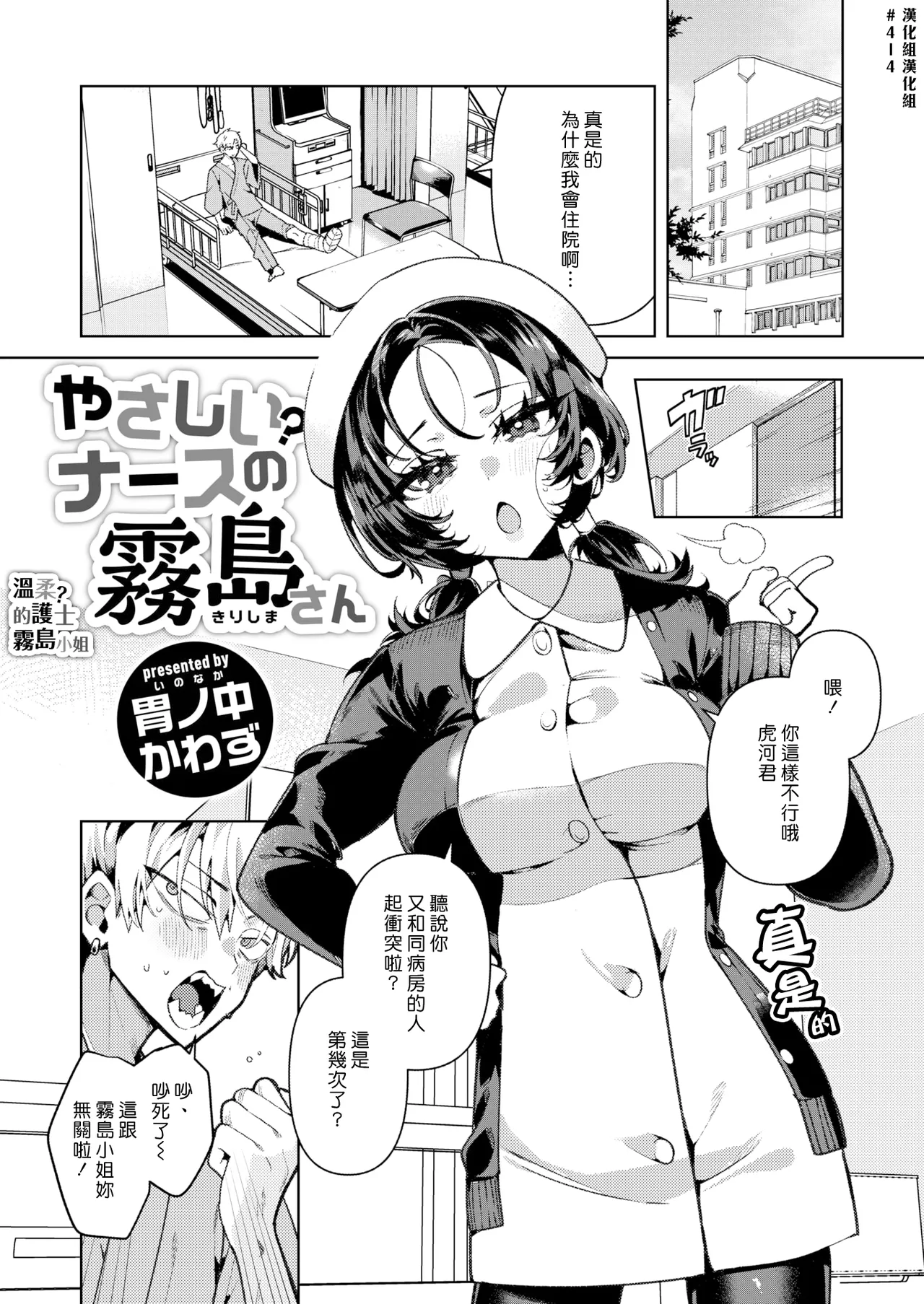 [Inonaka Kawazu] Yasashii? Nurse no Kirishima-san (COMIC Kairakuten BEAST 2024-03) [Chinese] [漢化組漢化組] [Digital] numero di immagine  1