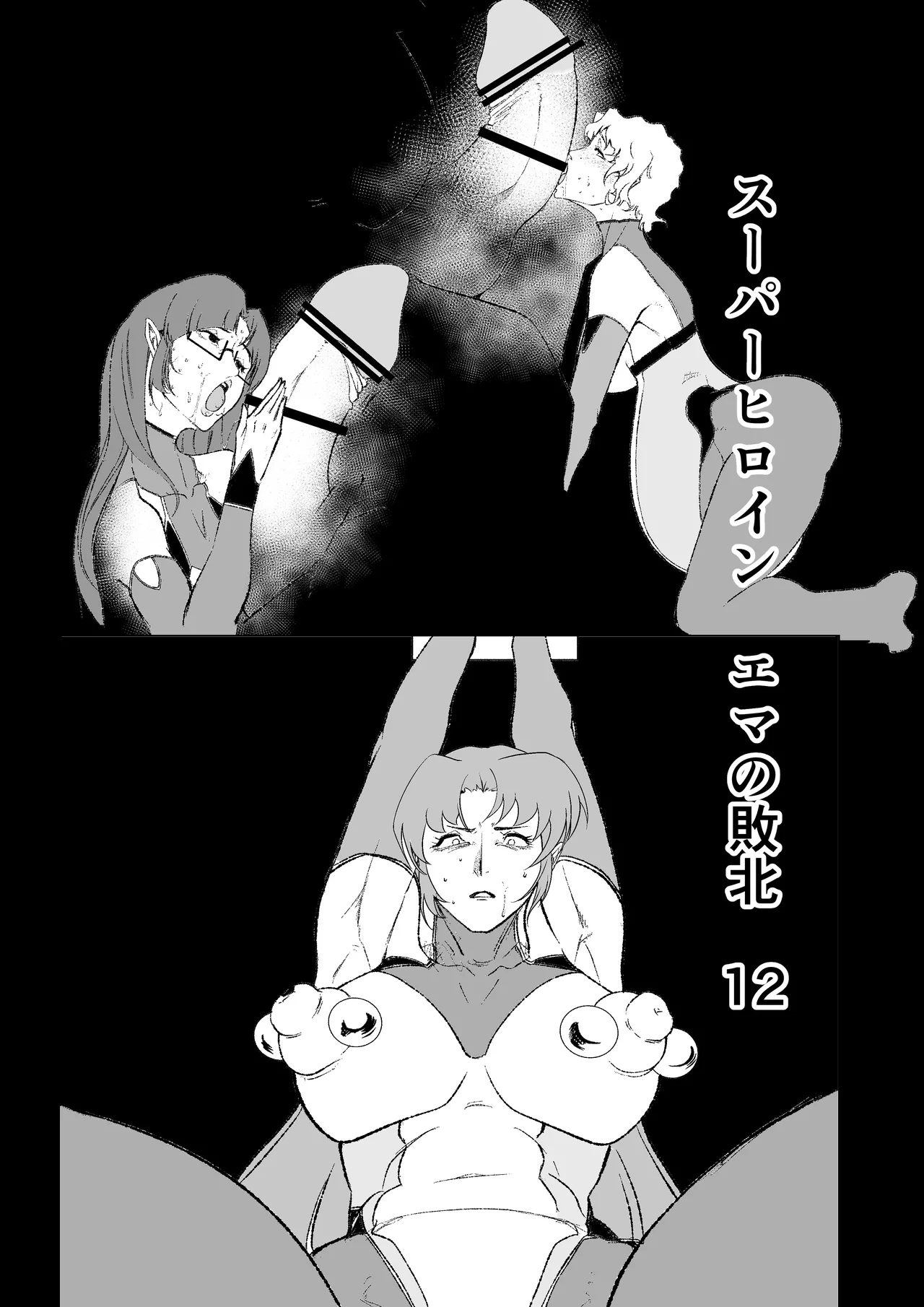 [FAT CAT] Superheroine Ema no Haiboku 12  [Chinese] [我和dalao攻克难关个人汉化] [Digital] Bildnummer 1