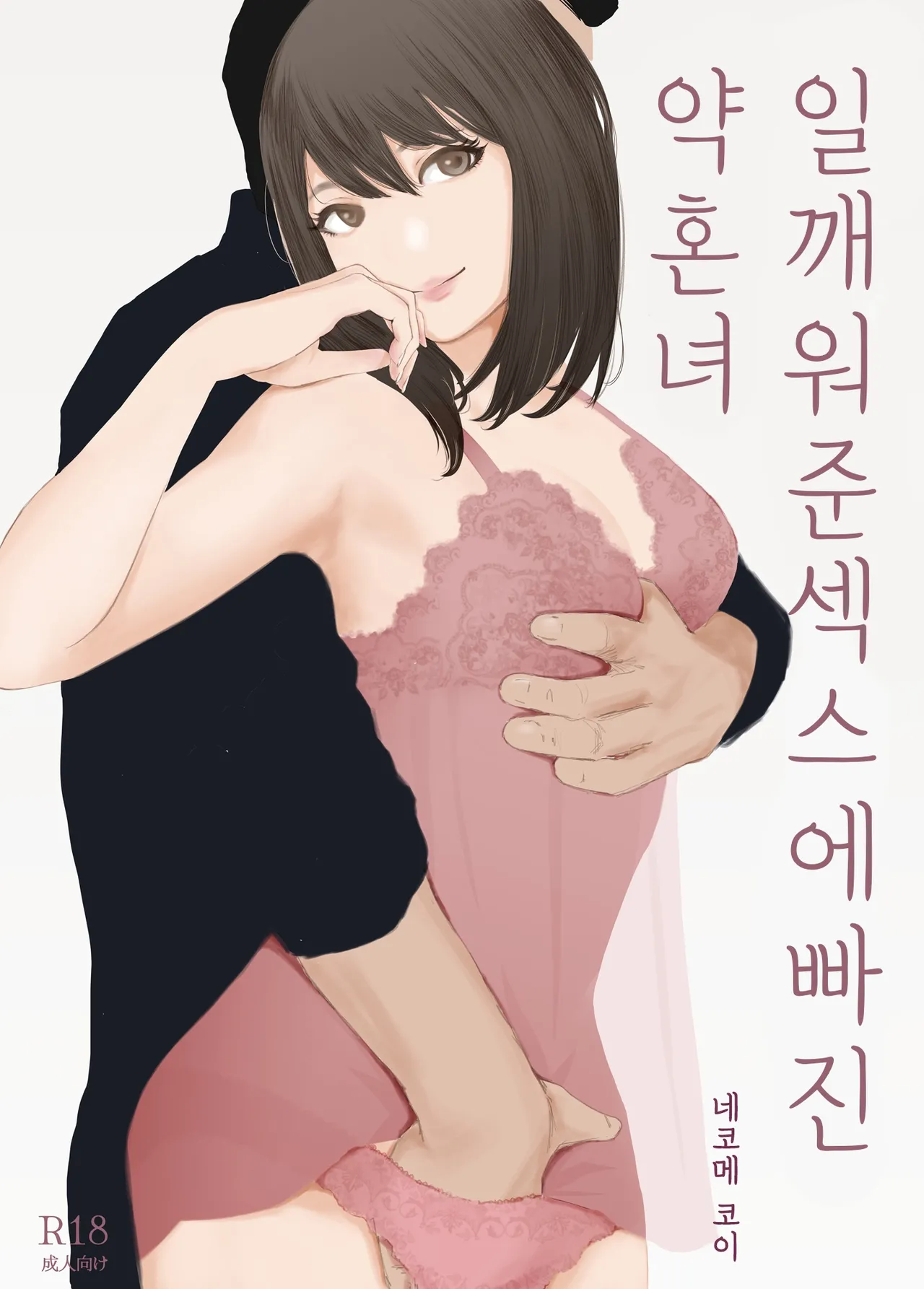 [Nekome Koi] Wakarase Sex ni Ochita Konyakusha | 일깨워준 섹스에 빠진 약혼녀 [Korean] изображение № 4