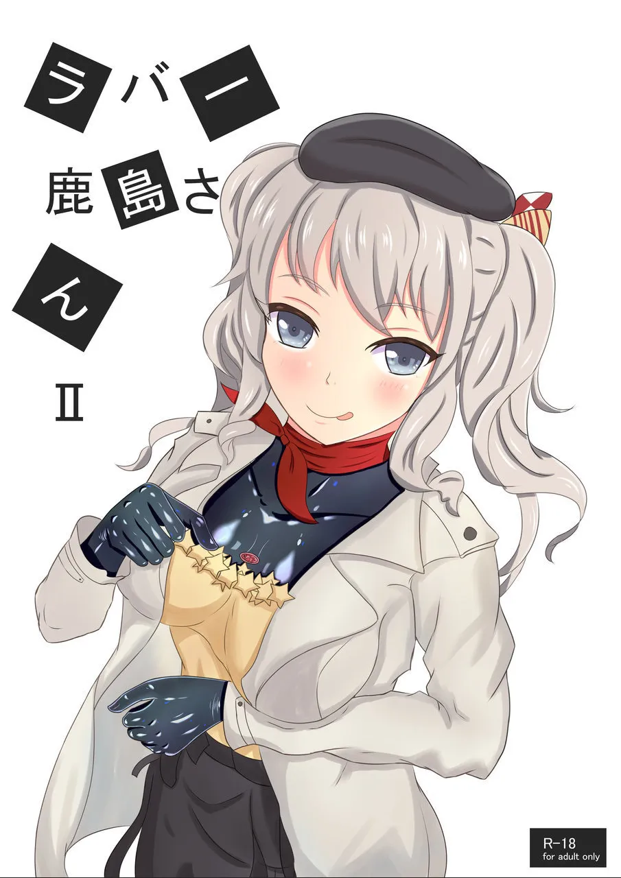 [Seamount Square] Rubber Kashima-San 1 & 2 (Kantai Collection) [Digital] (chinese) 이미지 번호 28