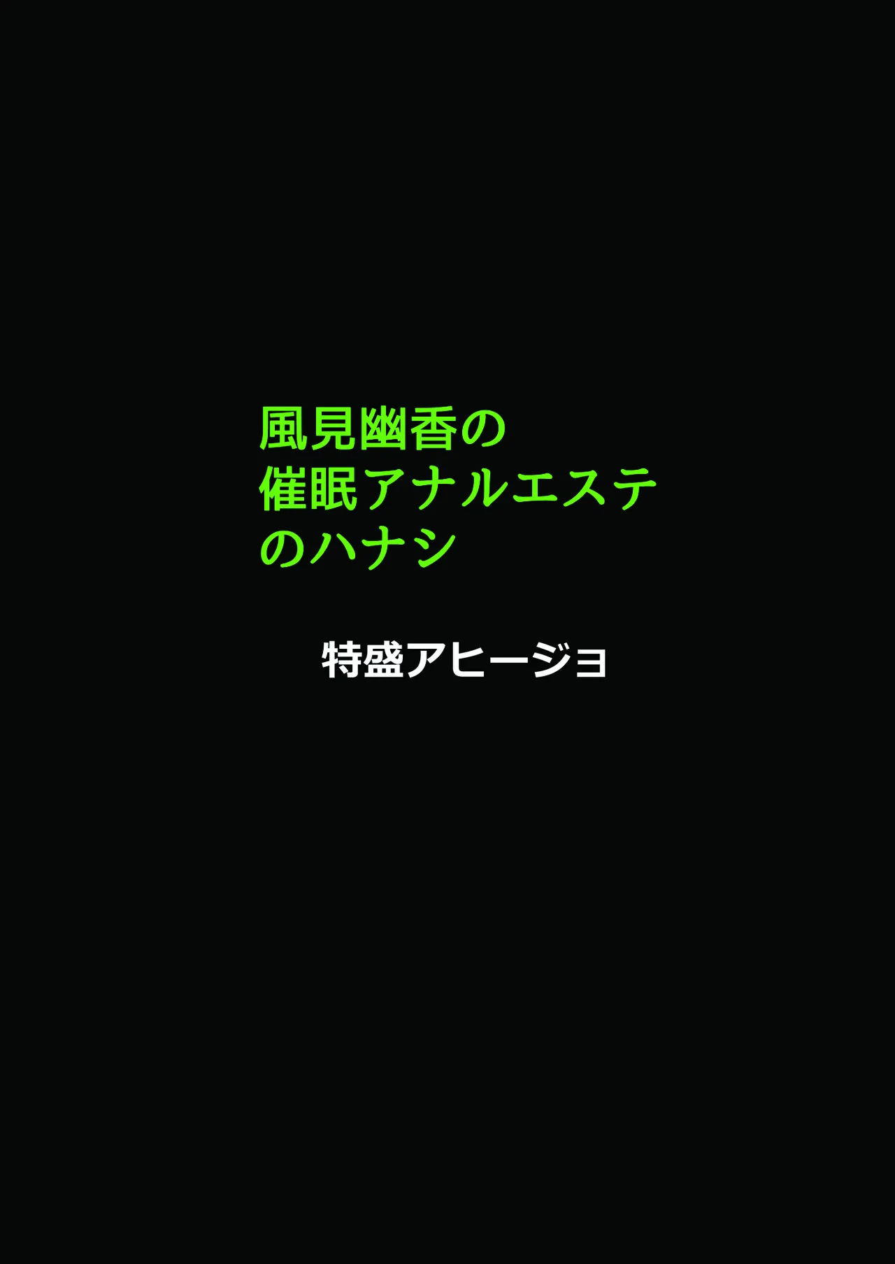 [特盛アヒージョ] 風見幽香の催○アナルエステのハナシ imagen número 14