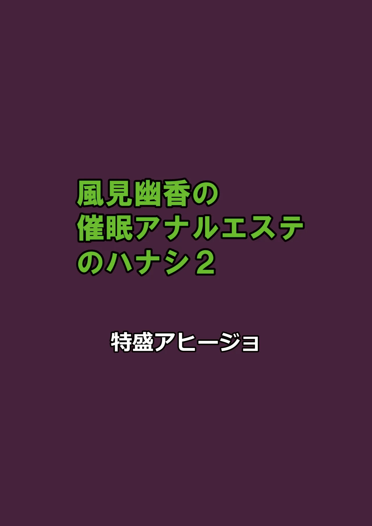 [特盛アヒージョ] 風見幽香の催○アナルエステのハナシ imagen número 16