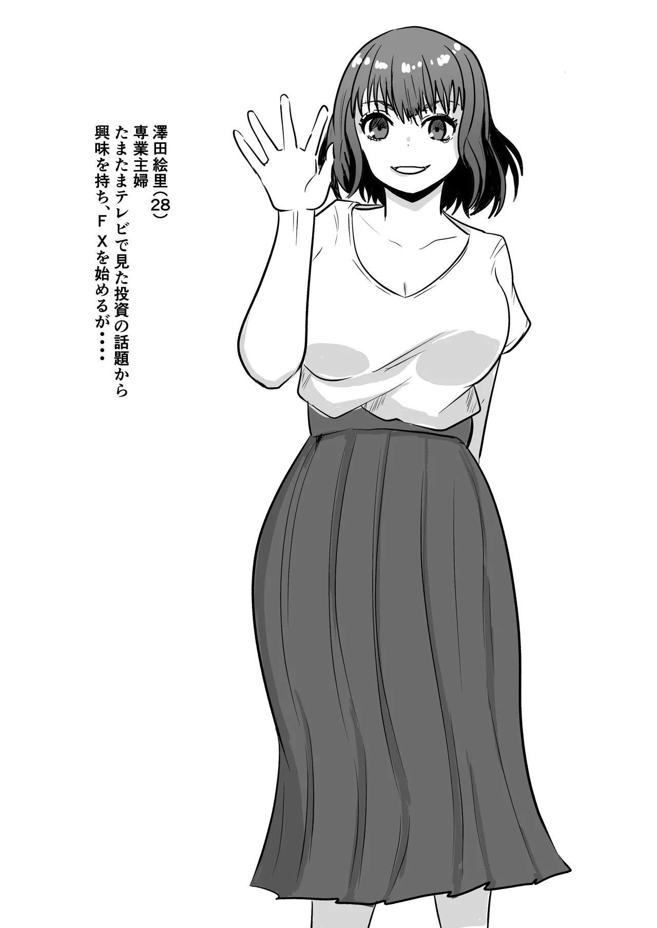 [わらび餅] 巨乳人妻投資で堕ちる〜投資に失敗して昔馴染みのお金持ちに食べられちゃう話〜 изображение № 2