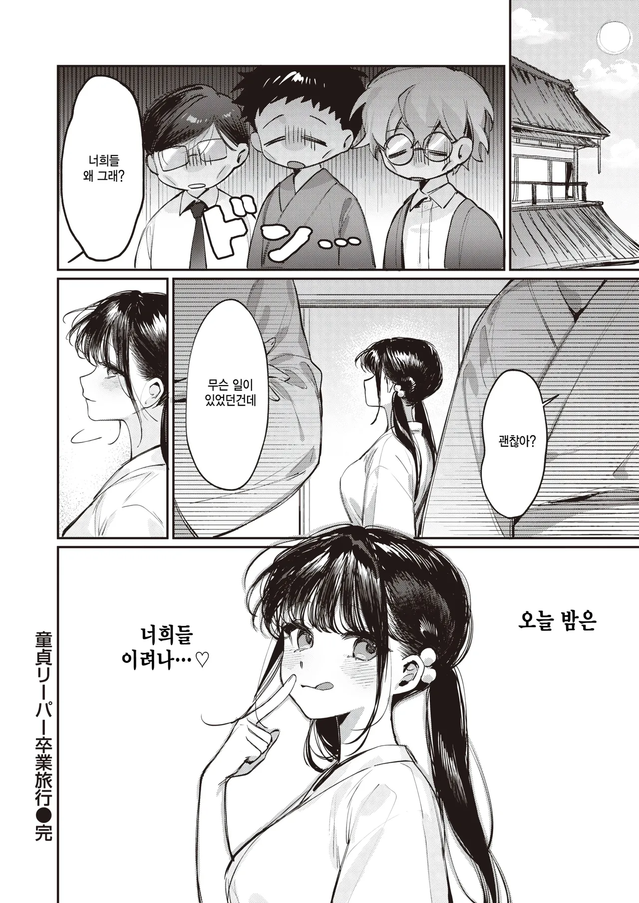 [Saraiwari Gyouza] Doutei Reaper Sotsugyou Ryokou (COMIC X-EROS #108) [Korean] [팀 털난보리] [Digital] image number 25