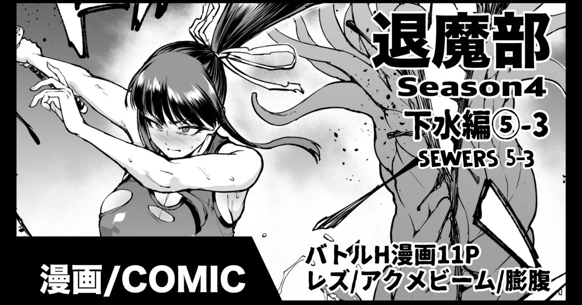 [Fan no Hitori] Taimabu S4 Gesuidou Hen 5-3 [English] [biribiri] изображение № 1