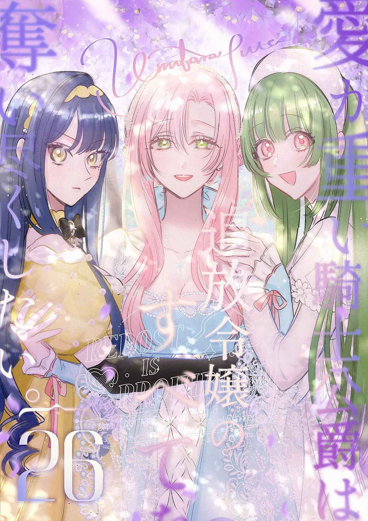 [Umibara Yuta] ai ga omoi kishi koushaku ha、tuihou reijou no subete wo ubai tukushitai。 | 爱得太深沉的骑士公爵，想要夺得流放千金的一切。 26 [Chinese] [可可鲜奶屋汉化] image number 1