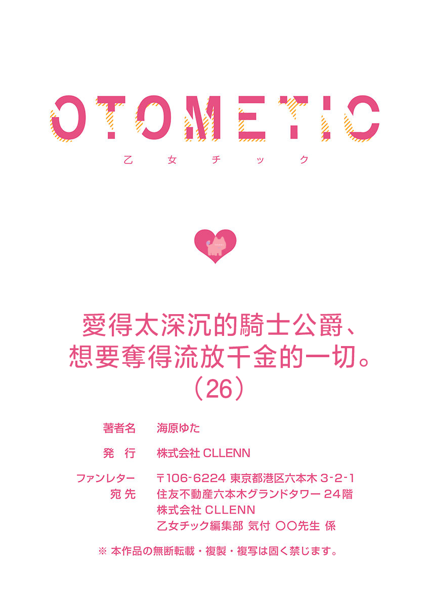 [Umibara Yuta] ai ga omoi kishi koushaku ha、tuihou reijou no subete wo ubai tukushitai。 | 爱得太深沉的骑士公爵，想要夺得流放千金的一切。 26 [Chinese] [可可鲜奶屋汉化] image number 29