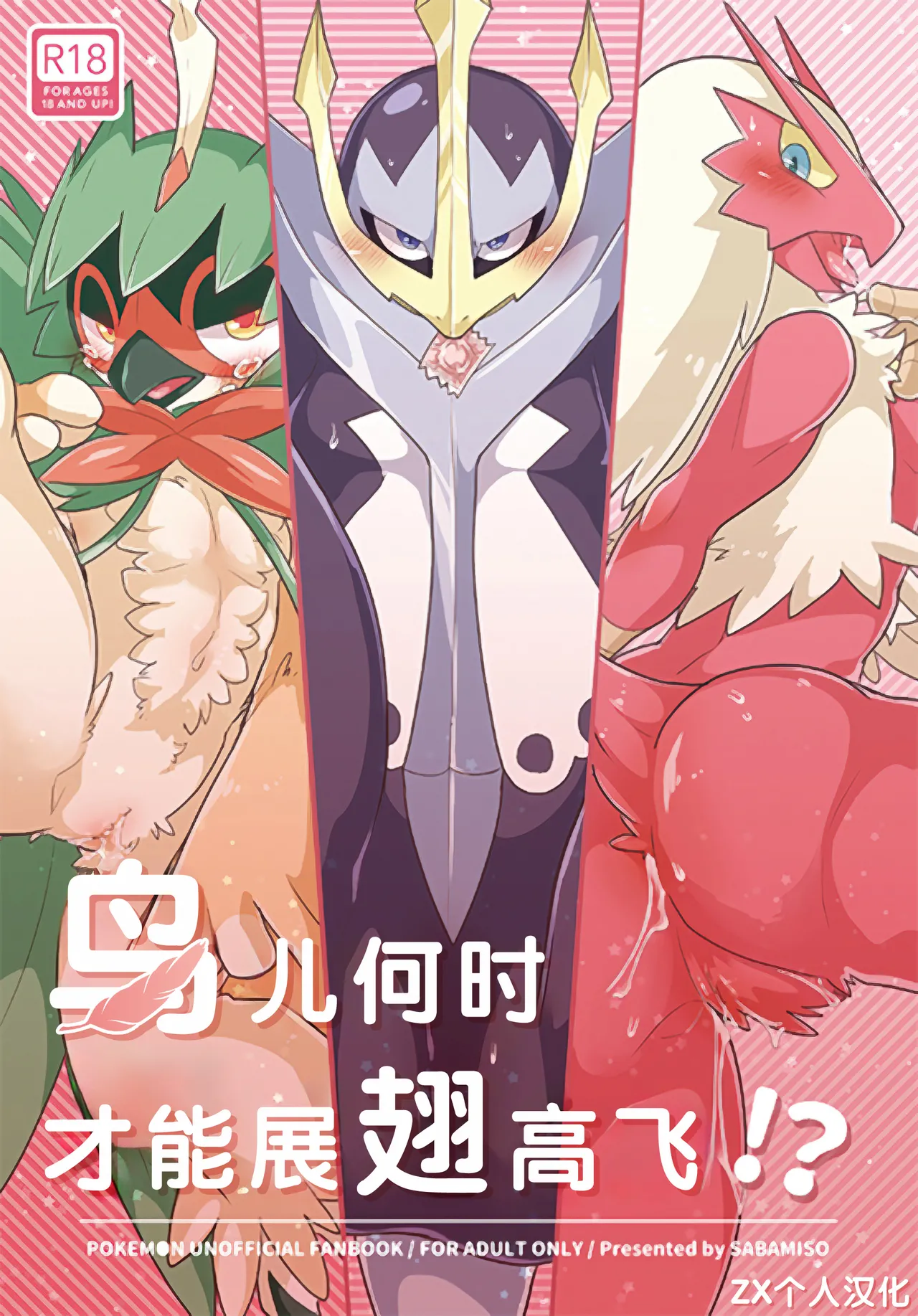 (Kansai! Kemoket 6) [Sabamiso (Aji no Kandume)] Tori wa Itsu Habataku ka!? | 鸟儿何时才能展翅高飞!? (Pokémon) [Chinese] [ZX个人汉化] numero di immagine  1