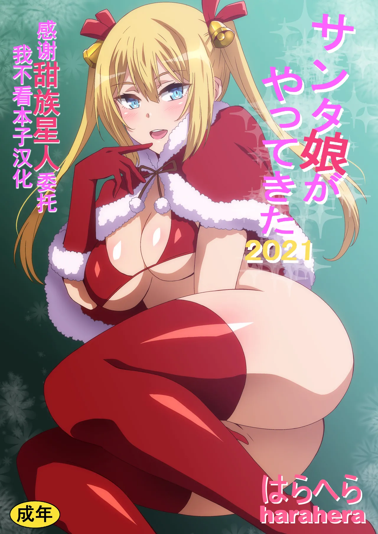 [Hara] Santa Musume ga Yattekita 2019 [Chinese] [甜族星人x我不看本子汉化] 画像番号 1