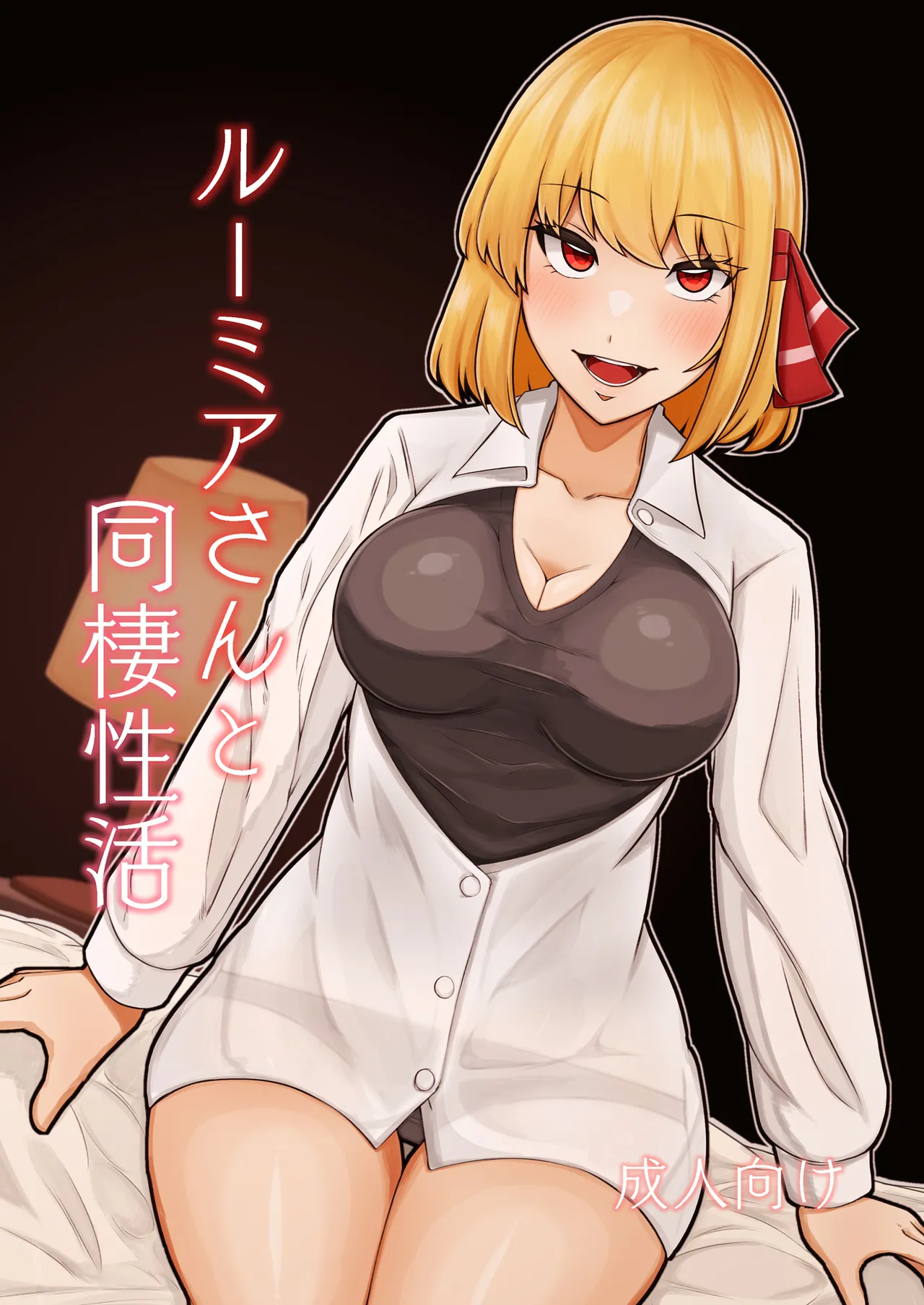 [Garshmelt (Scorpena)] Rumia-san to Dousei Seikatsu (Touhou Project) [Chinese] [白杨汉化组] [Digital] 图片编号 1