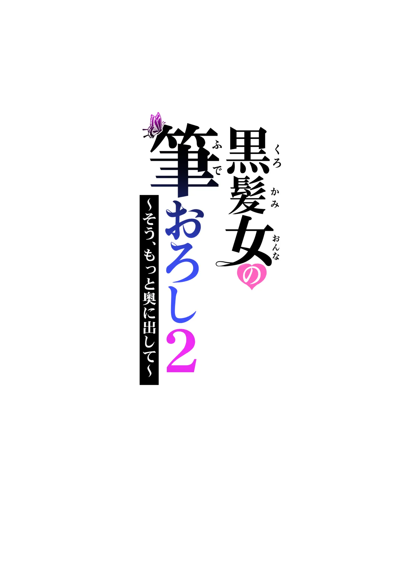 [HGTラボ] 黒髪女の筆おろし 2 〜そう、もっと奥に出して〜[春桑汉化组汉化] 이미지 번호 39