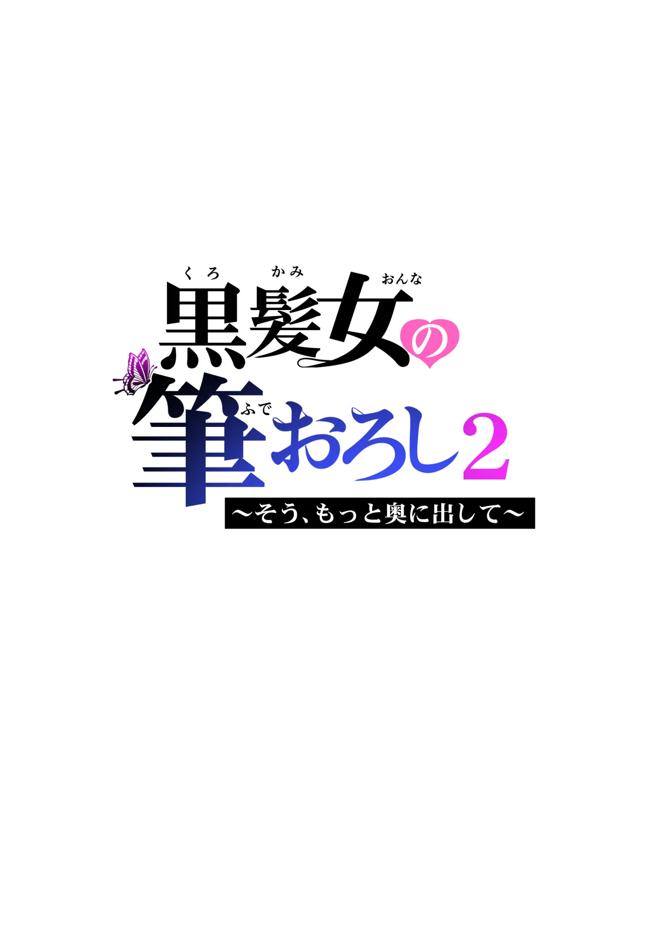 [HGTラボ] 黒髪女の筆おろし 2 〜そう、もっと奥に出して〜[春桑汉化组汉化] 이미지 번호 77