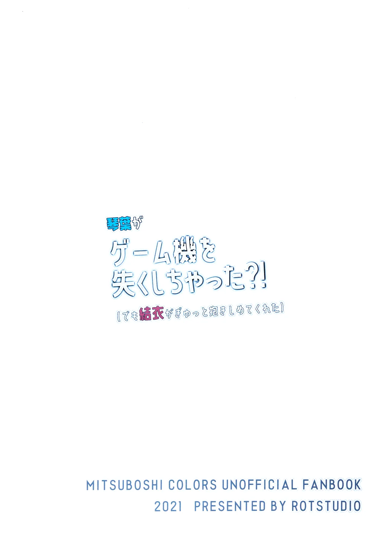 (COMIC1 BS-sai Special)  [Rot Studio (Rot)] Kotoha ga Game-ki o Nakushichatta?! (Demo Yui ga  Gyutto Dakishimete Kureta)  (Mitsuboshi Colors) Bildnummer 22