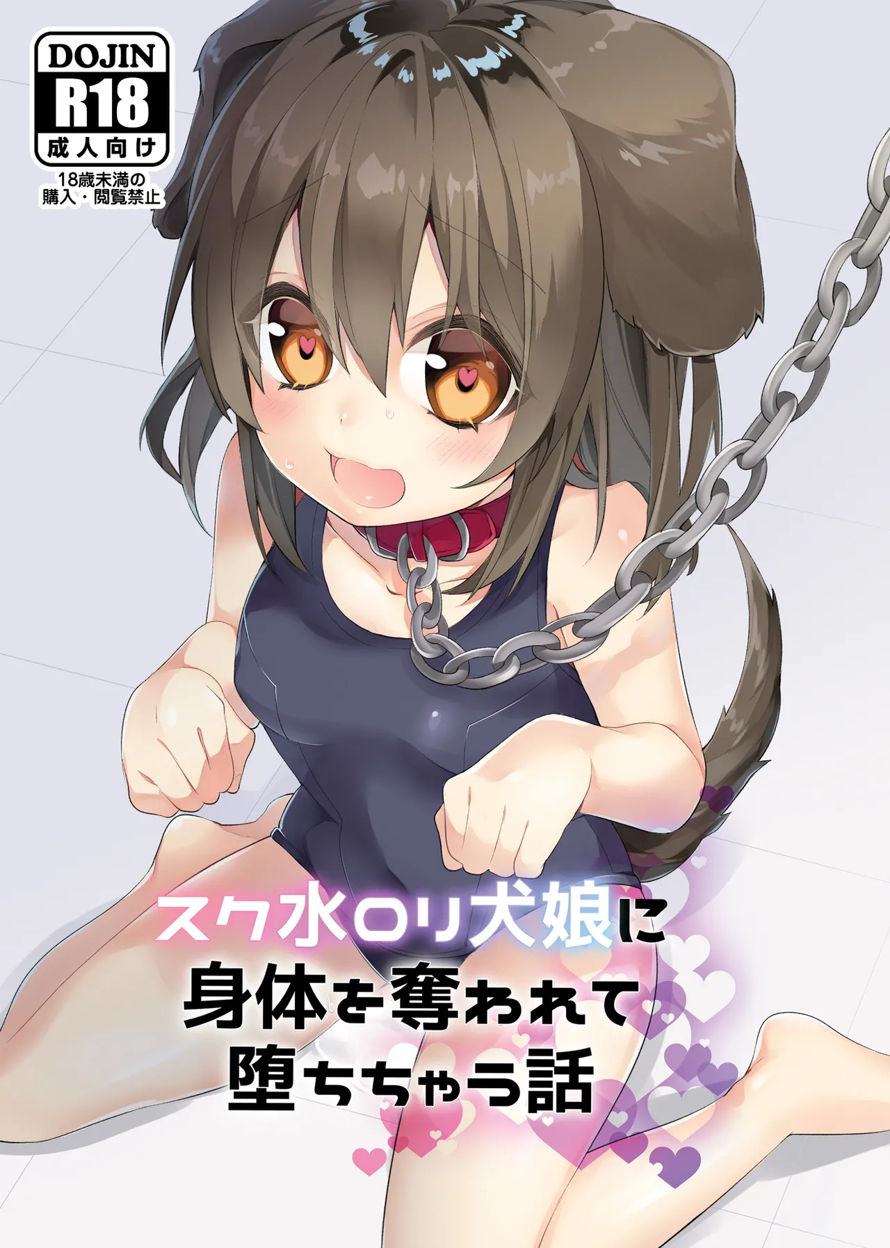 [Chabatake ni Haeta Takenoko (Ｎｅｍｕｉ, Iga Senpuki)]  Sukui Mizugi ○ri Inum musume ni Karada o Ubawarete Ochichau Hanashi 被水著○莉犬娘奪走身體並墮落的故事 機翻 [Chinese] [MTL] image number 1