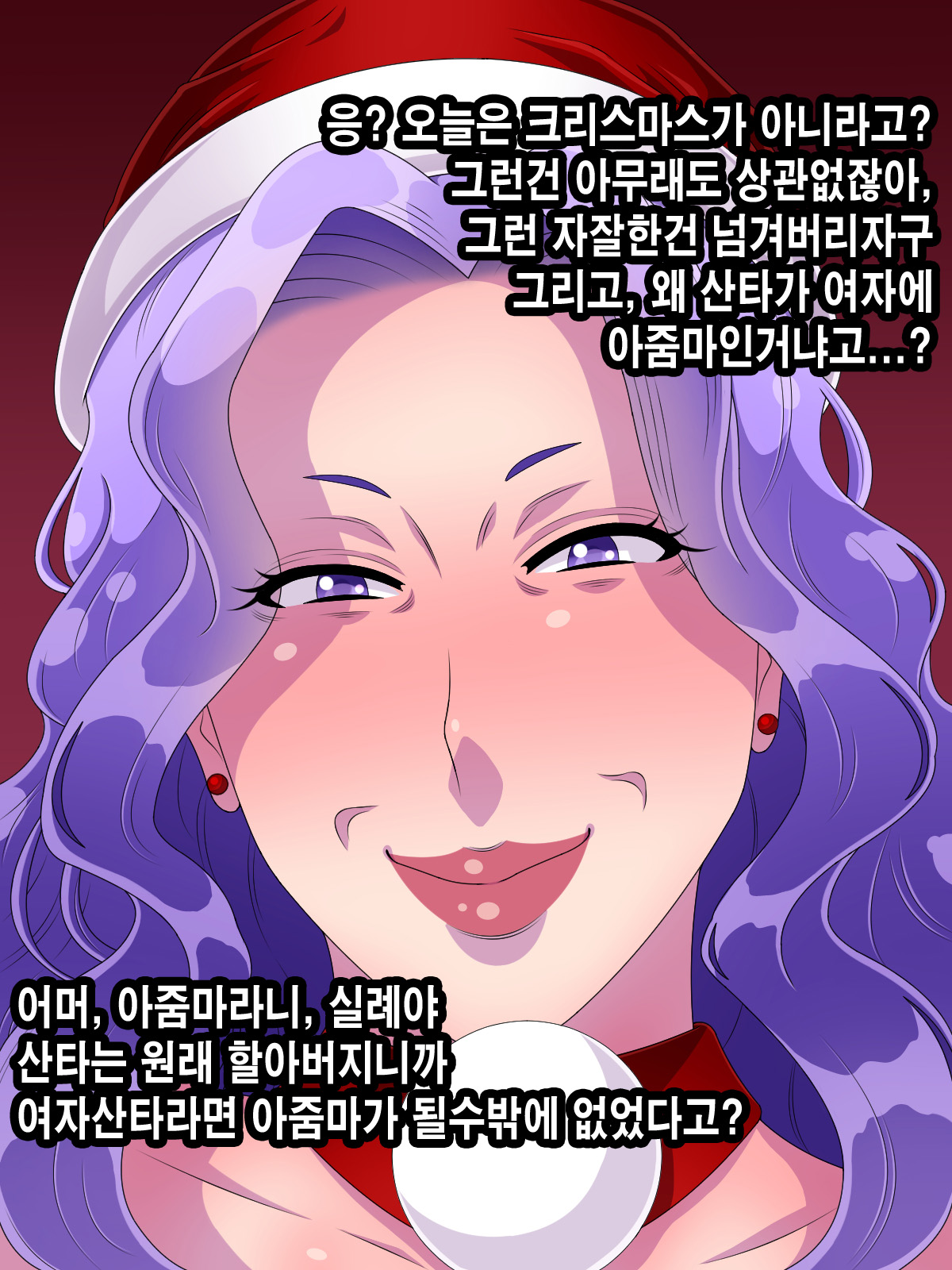 [Kurono Taitsu] 줌마산타는 당신에게 멋진 선물을 가져다주었습니다 | Babaasanta wa anata ni sutekina purezento o motte kite kuremashita [korean] изображение № 3