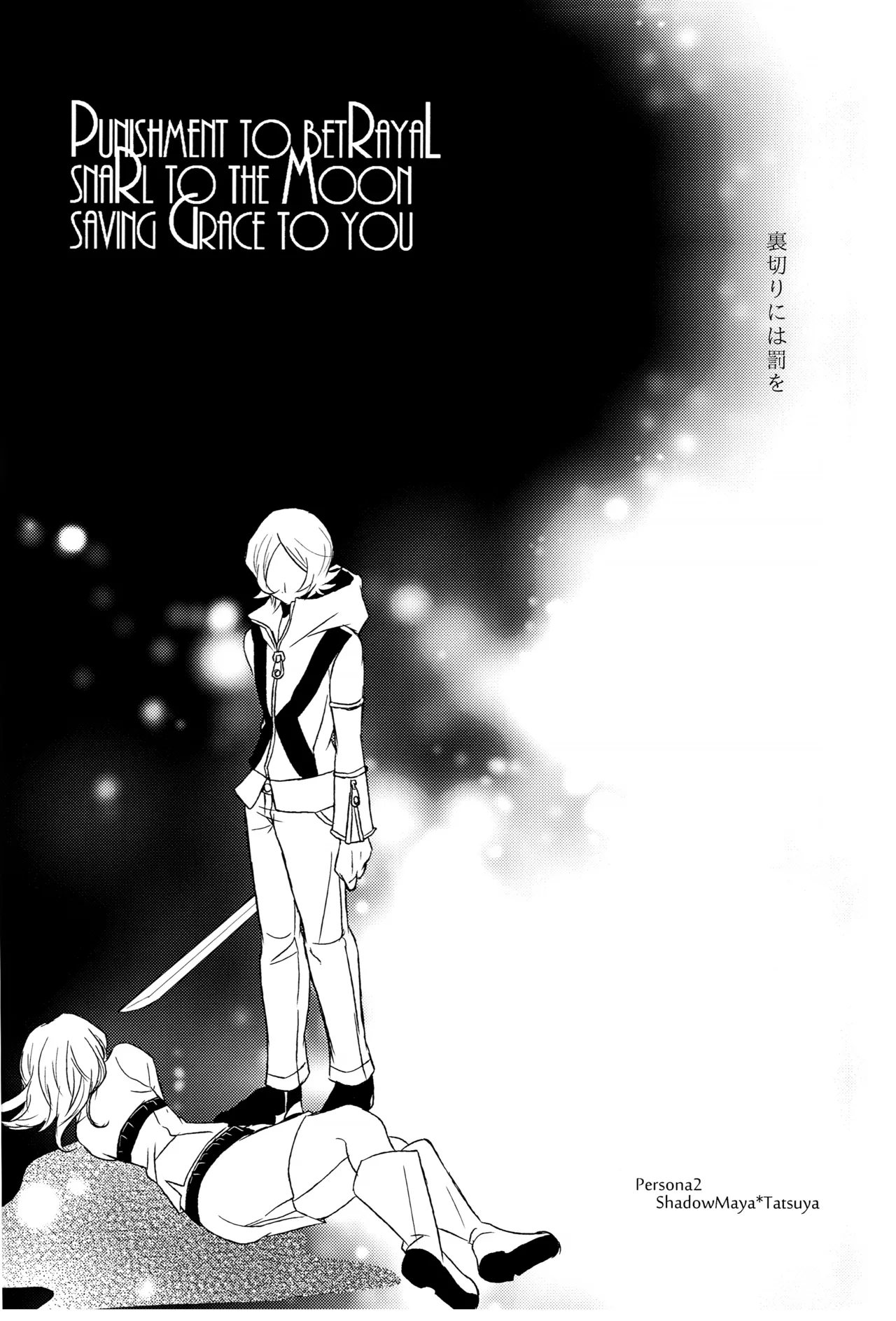 [tent*star (tenta)] PUNISHMENT TO BETRAYAL SNARL TO THE MOON (Persona 2) 画像番号 4