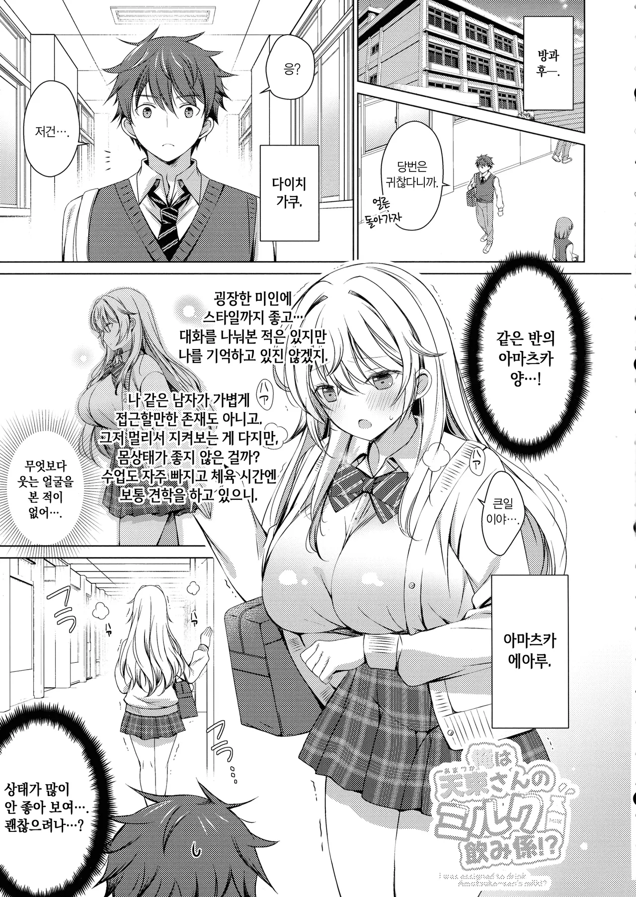 (C103) [Ice Cream (vanilla)] Ore wa Amatsuka-san no Milk Nomi-gakari!? 1 - I was assigned to drink Amatsuka-san's milk!? [Korean] изображение № 3