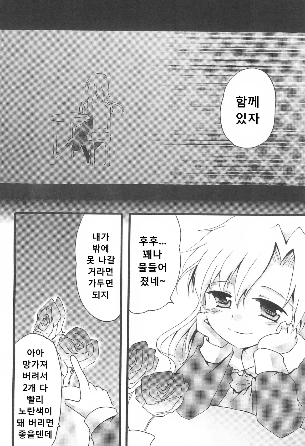 (C83) [Sasa Chaya (Sasa Sakuno)] Last Rose I will be together (Ib) [Korean] 22eme image