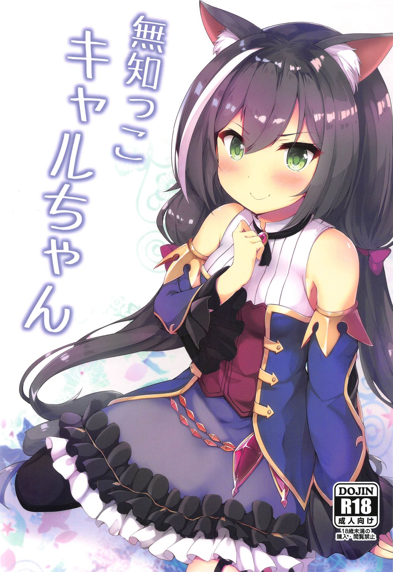 (C97) [Nechorapoddo (Nanpuu)] Muchikko Kyaru-chan (Princess Connect! Re:Dive) image number 1