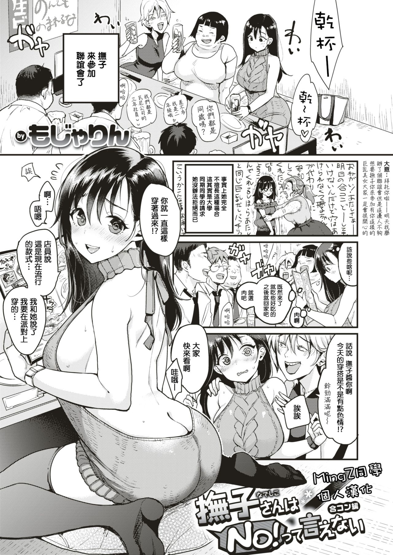 [Mojarin] Nadeshiko-san wa NO!tte Ienai -Goukon Hen- (WEEKLY Kairakuten Vol.2) [Chinese] [MingZ同学个人汉化] image number 1