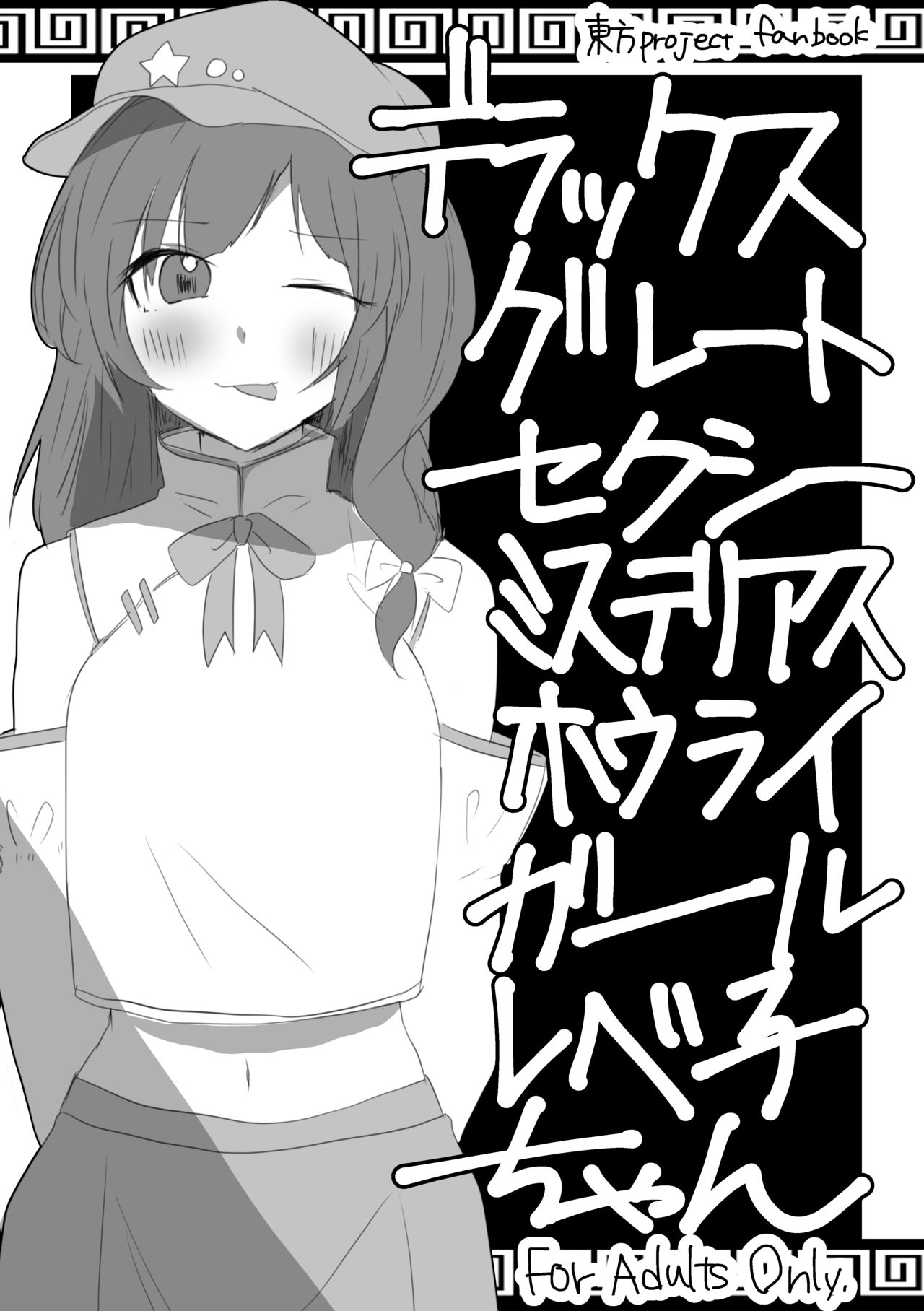 [Sake no Sakana (Hayasumi)] Deluxe Great Sexy Mysterious Hourai Girl Labeko-chan (Touhou Project) [Digital] image number 1