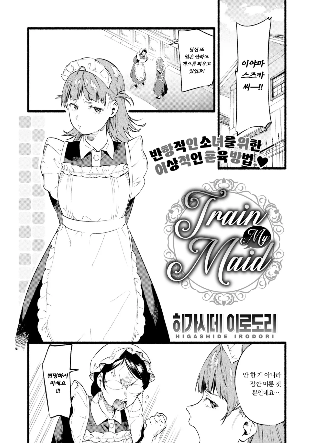 [Higashide Irodori] Train My Maid (COMIC Shitsurakuten 2020-02) [Korean] [Decensored]