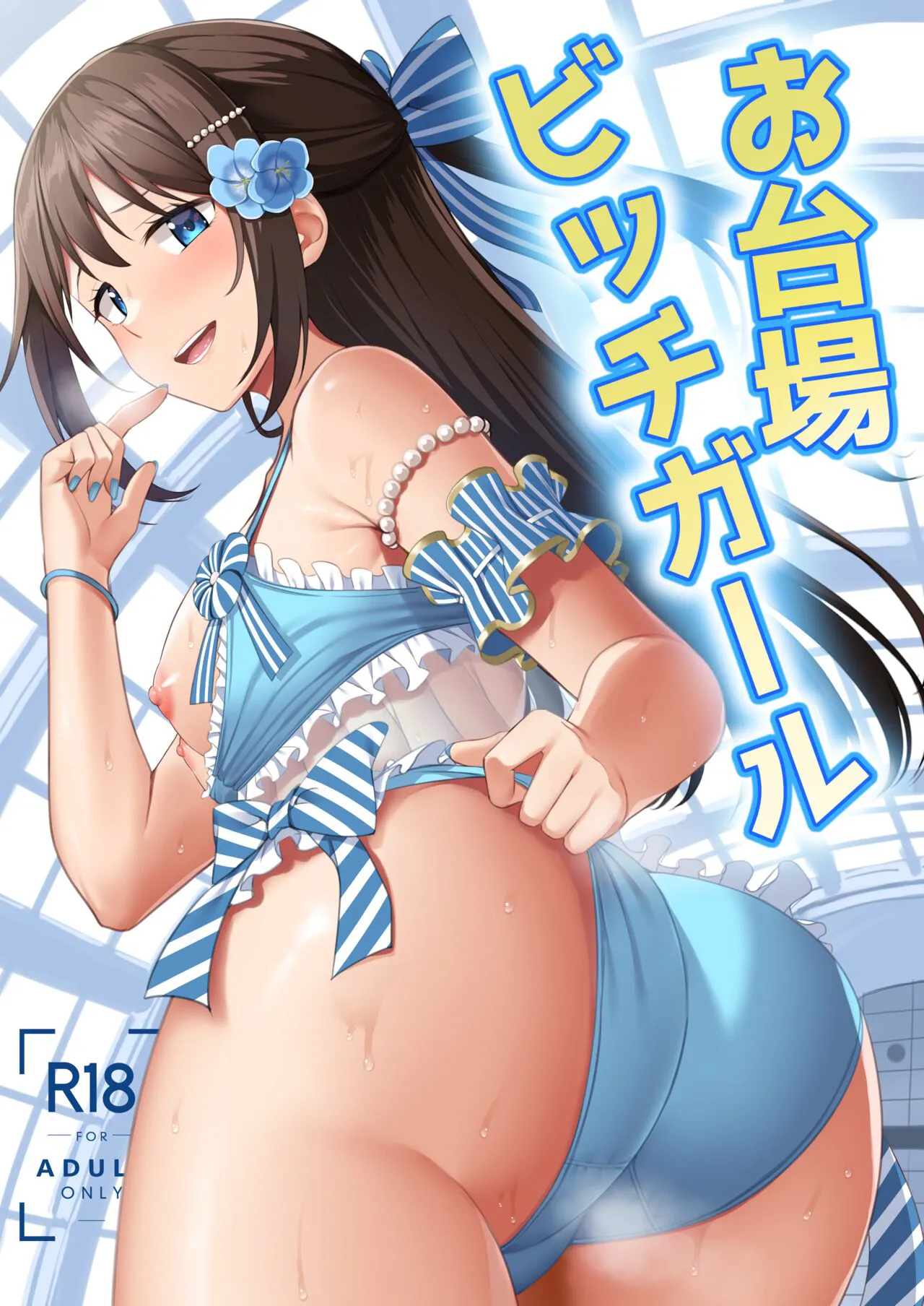 [Enokoro Kurage (NOSA)] Odaiba Bitch Girl (Love Live! Nijigasaki High School Idol Club) [English] [YuushaNi] [Digital] 画像番号 1