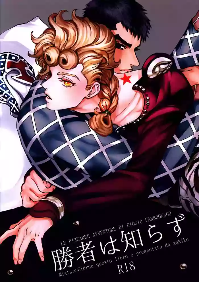 [A domani (Zakiko)] Shousha wa shirazu (JoJo's Bizarre Adventure)