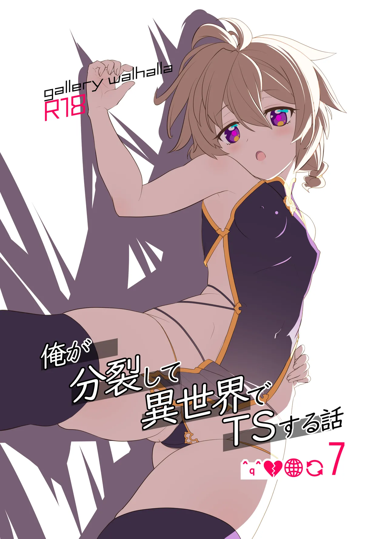 [gallery walhalla (Kanoe)] Ore ga Bunretsu shite Isekai de TS suru Hanashi 7 [Digital] imagen número 1