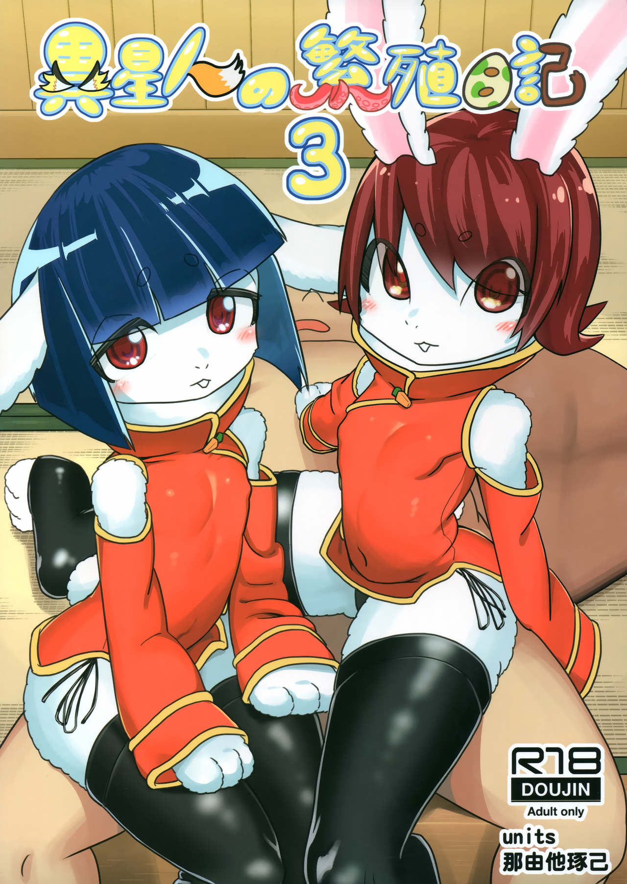 (C96) [units (Nayuta Takumi)] Iseijin no Hanshoku Nikki 3 numero di immagine  1