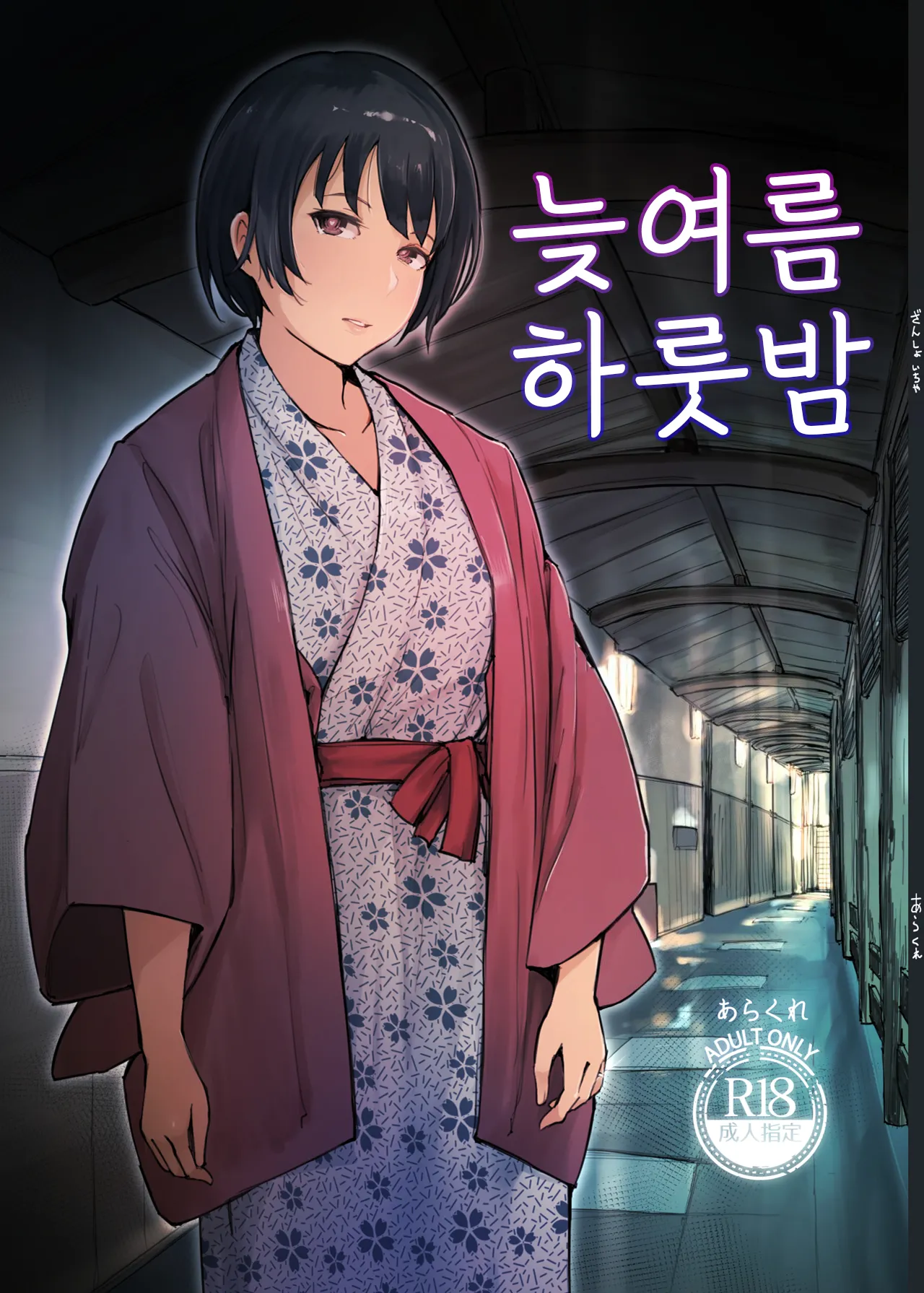 [Arakureta Monotachi (Arakure)] Zansho Ichiya [Digital] [Korean] Bildnummer 1