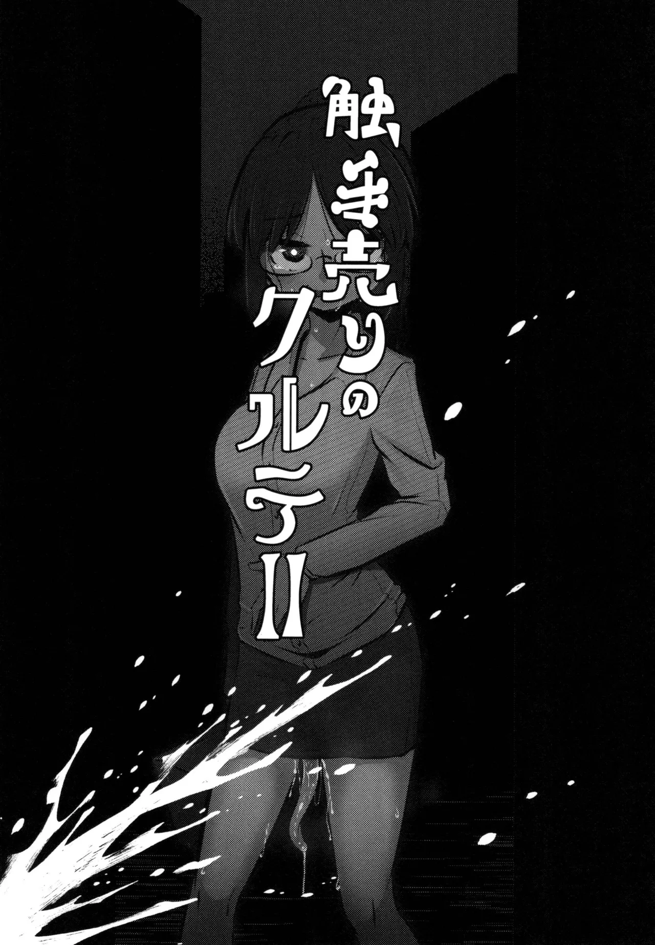 [SUZUPONi (Suzunomoku)] Shokushu Uri no Cult II[Chinese] 5eme image