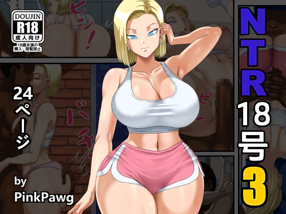 [PinkPawg] NTR 18-gou 3 (Dragon Ball) [Digital] première image