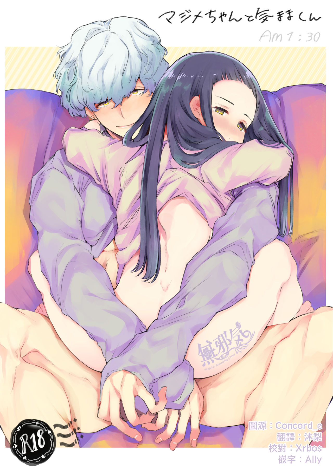 [Yatomomin (Yamamoto Tomomitsu)] Majime-chan to Kimama-kun AM1:30 [Chinese] [無邪気漢化組] [Digital] 이미지 번호 1