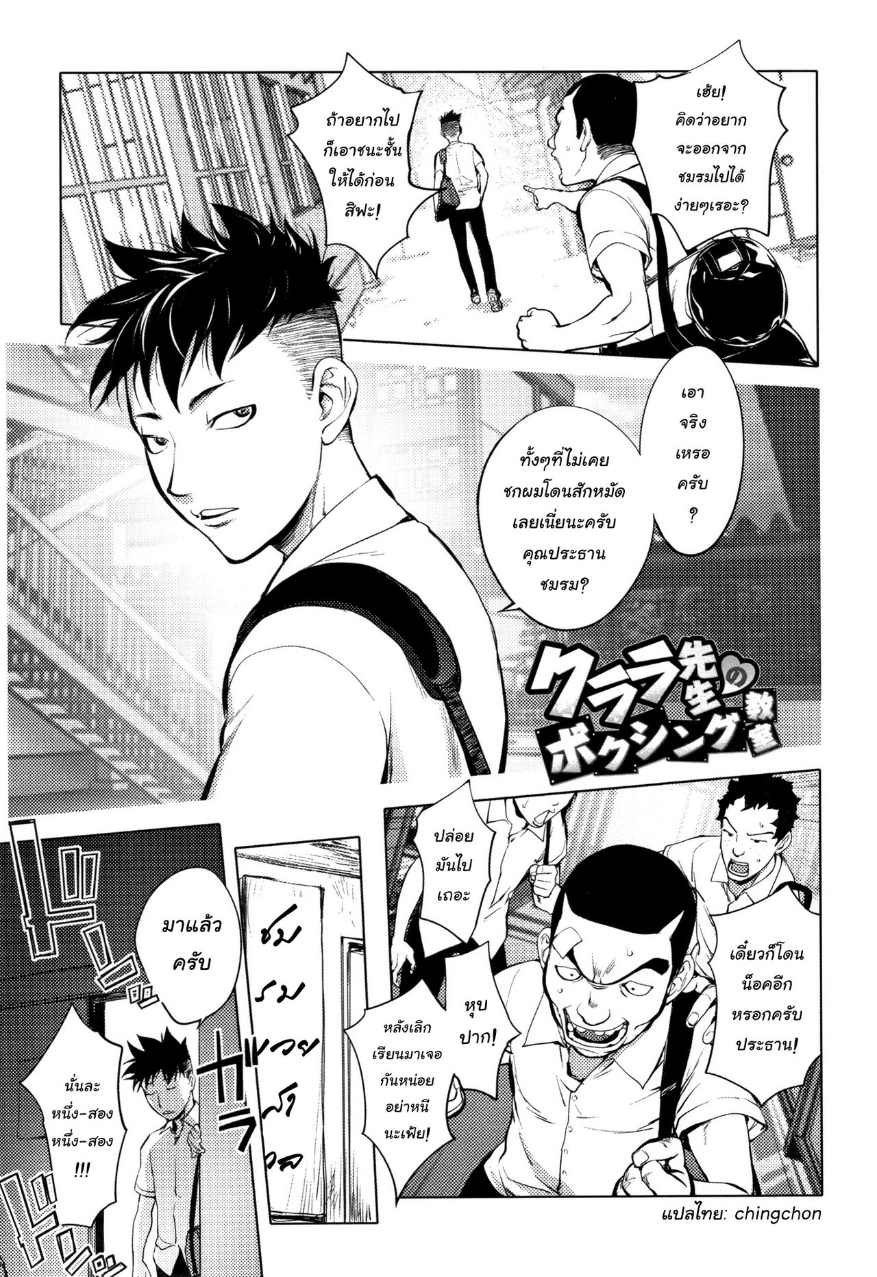 [Kon-Kit] Clara Sensei no Boxing Kyoushitsu | Clara-Sensei's Boxing Class (Sonna Riyuu de Yararechau?) [Thai ภาษาไทย] [chingchon] Bildnummer 1