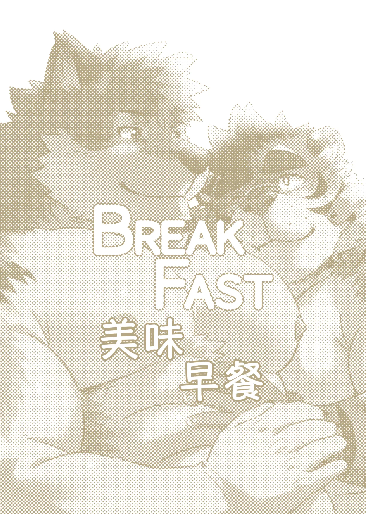 [WILD STYLE(Ross)] Breakfast 早餐 独行侠汉化 Bildnummer 2