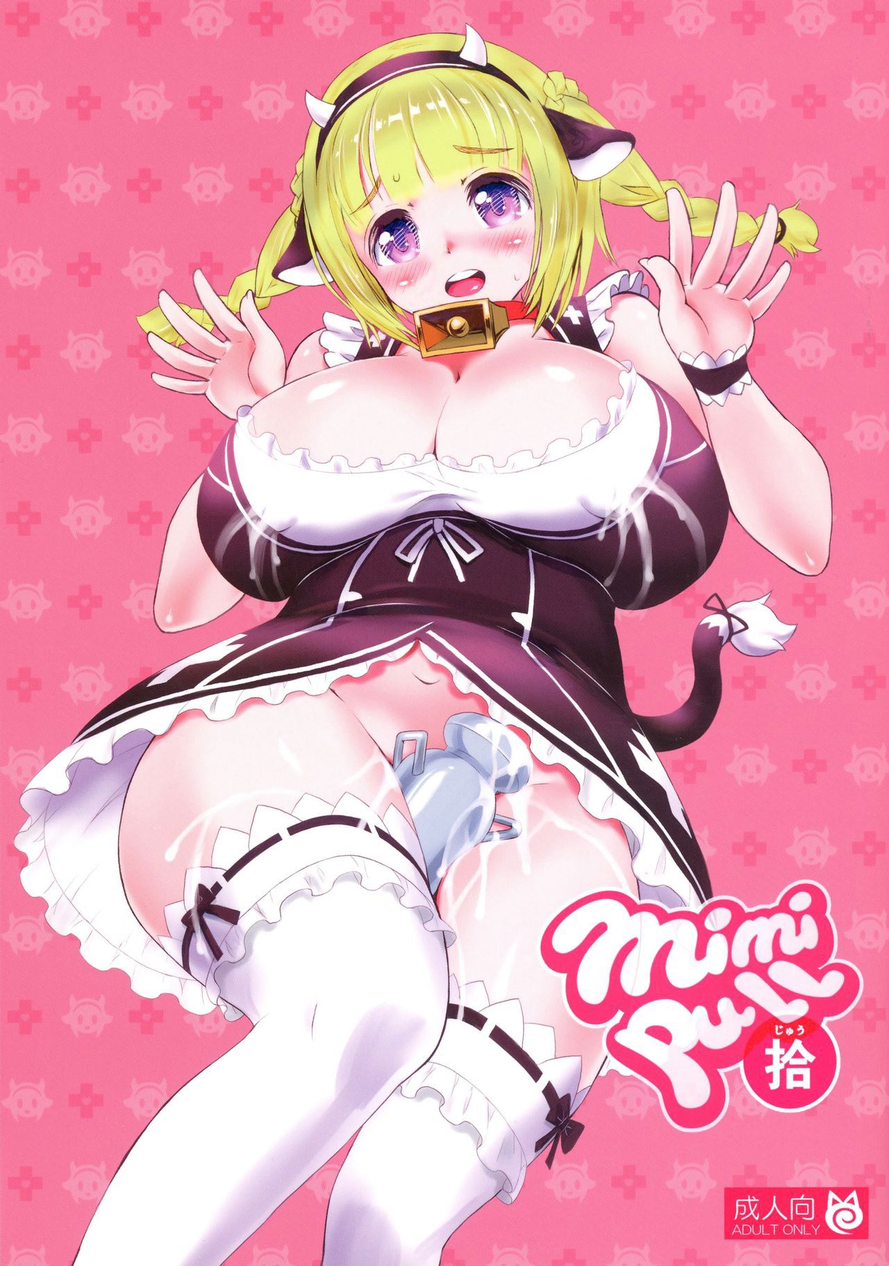 (C91) [MIMIPULL (Sakurai Shizuku)] MIMIPULL Juu | MIMIPULL 10 [English] [Nanda Sore Scans] image number 1