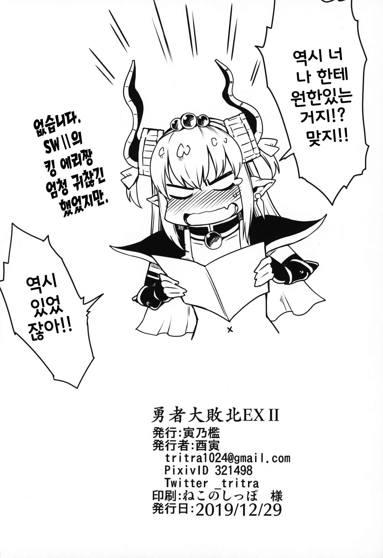 (C97) [Torano Ori (Toritora)] Yuusha Daihaiboku EX II | 용사 대패배 EX II (Fate/Grand Order) [Korean] [천센] numero di immagine  20