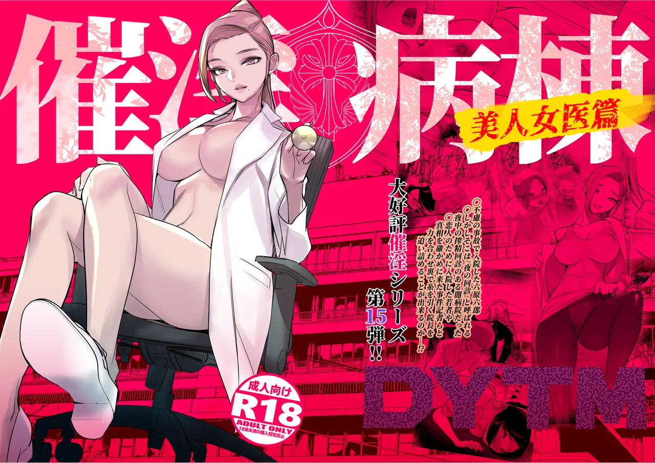 [DYTM] 催淫病棟 première image