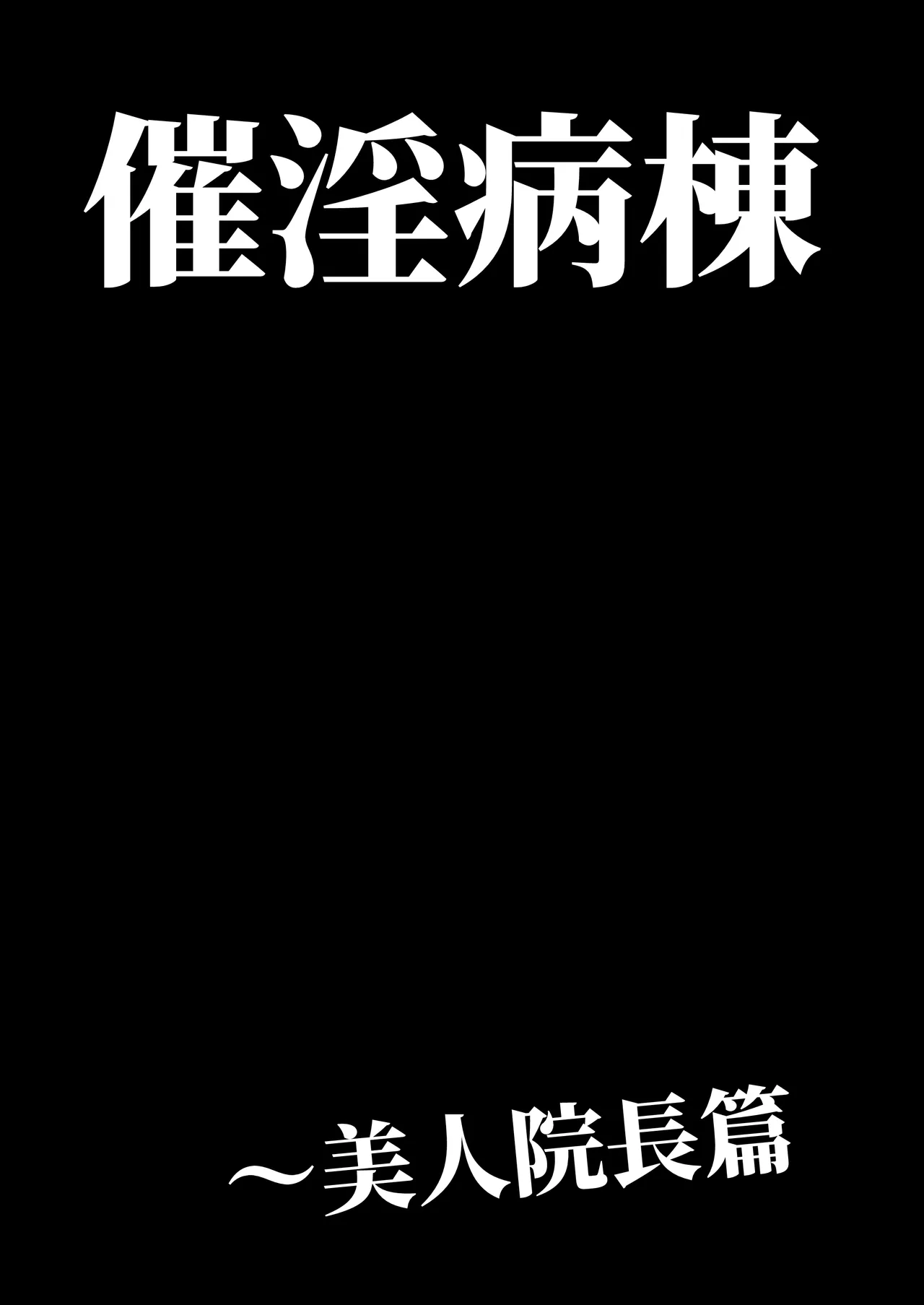 [DYTM] 催淫病棟 49eme image