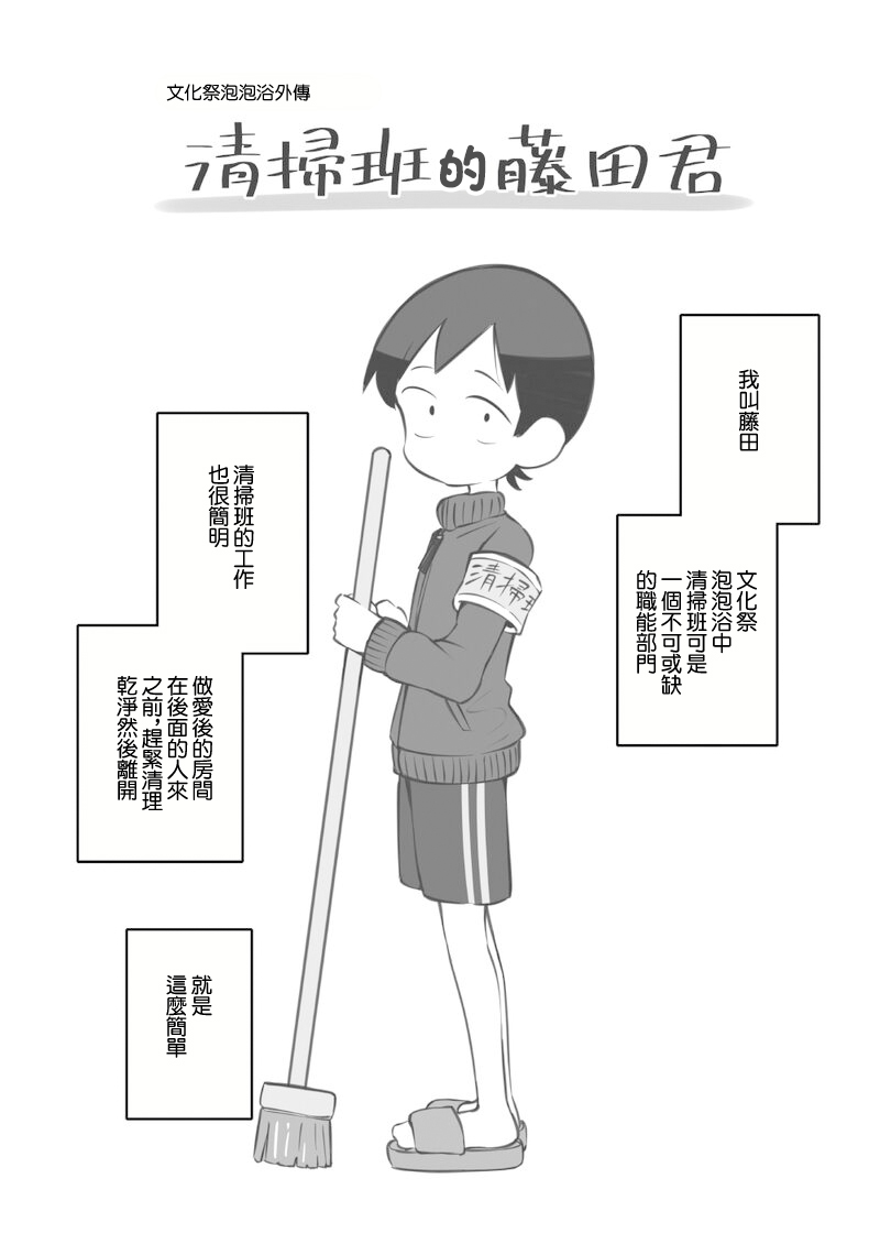 [Matsuriuta] Bunkasai Soapland Gaiden「Seisouhan no Fujita-kun」 | 文化祭泡泡浴外傳 清掃班的藤田君 [Chinese] 图片编号 1