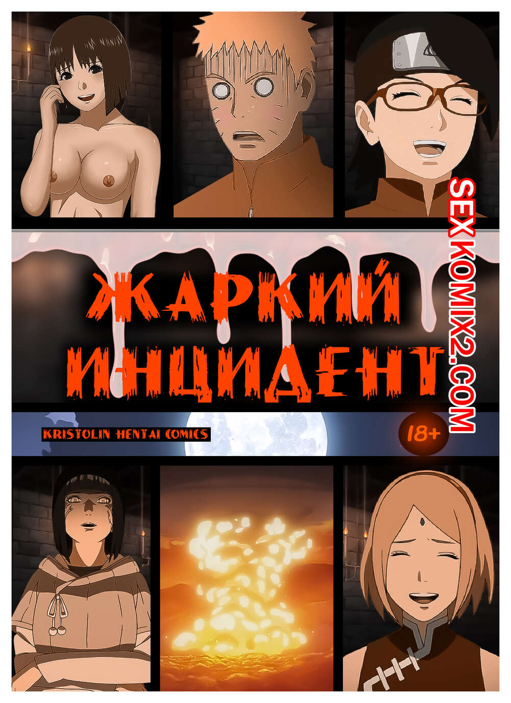 Наруто. Жаркий Инцидент. A heated incident. KristoLin for sexkomix2.com 画像番号 1