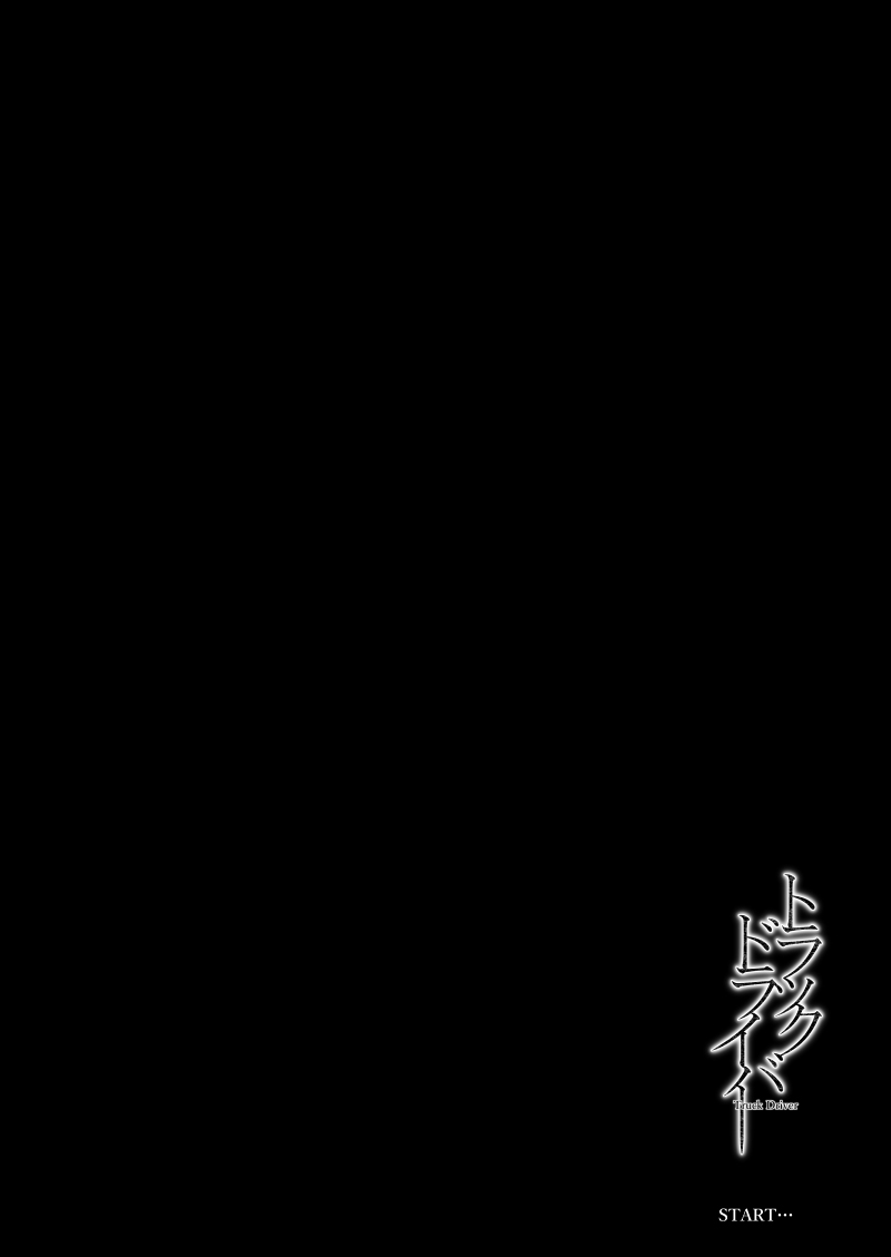 [Hissatsuwaza (Hissatsukun)] Truck driver | Camionero [Spanish] [New Scan Doujin] [Digital] numero di immagine  4