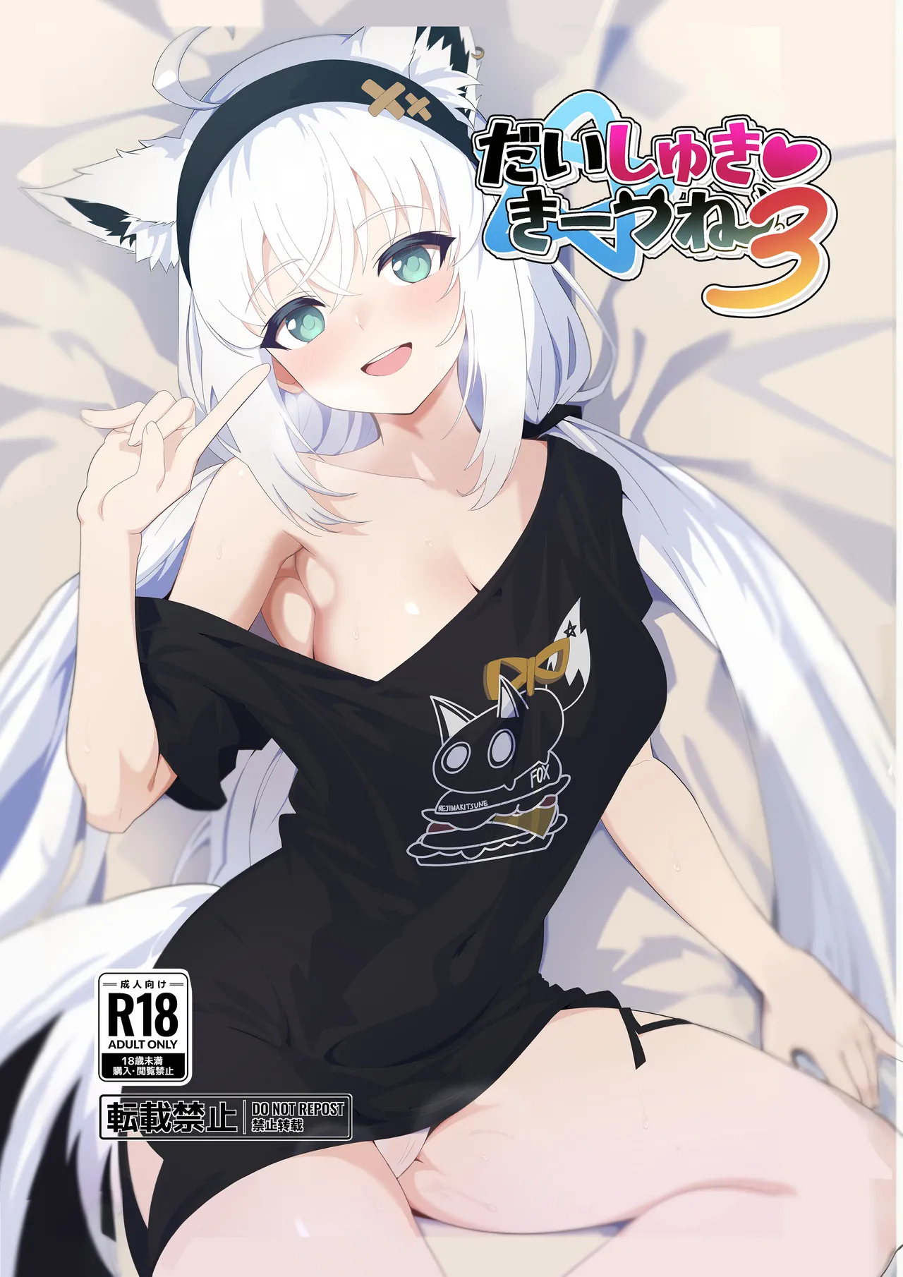 [Crossco Switch (Crossco)] Daisuki Kitsune 3 (Shirakami Fubuki) [Digital] première image