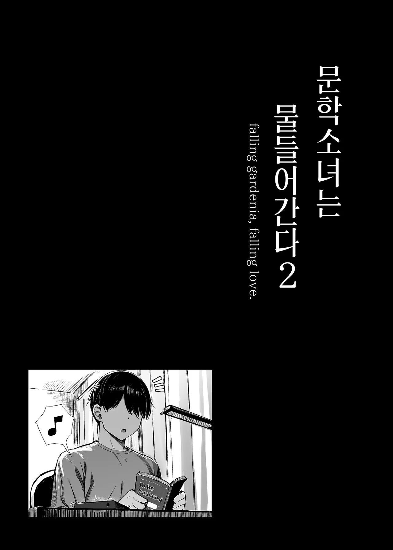 [MOSQUITONE. (Great Mosu)] Bungaku Shoujo wa Somerareru 2 | 문학소녀는 물들어간다 2 [Korean] [Team Edge] [Digital] 画像番号 61